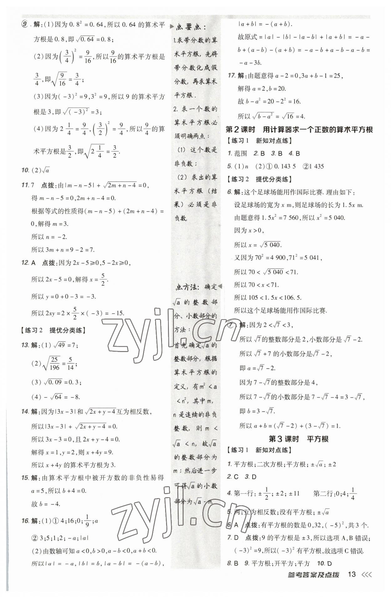 2023年点拨训练七年级数学下册人教版 参考答案第12页