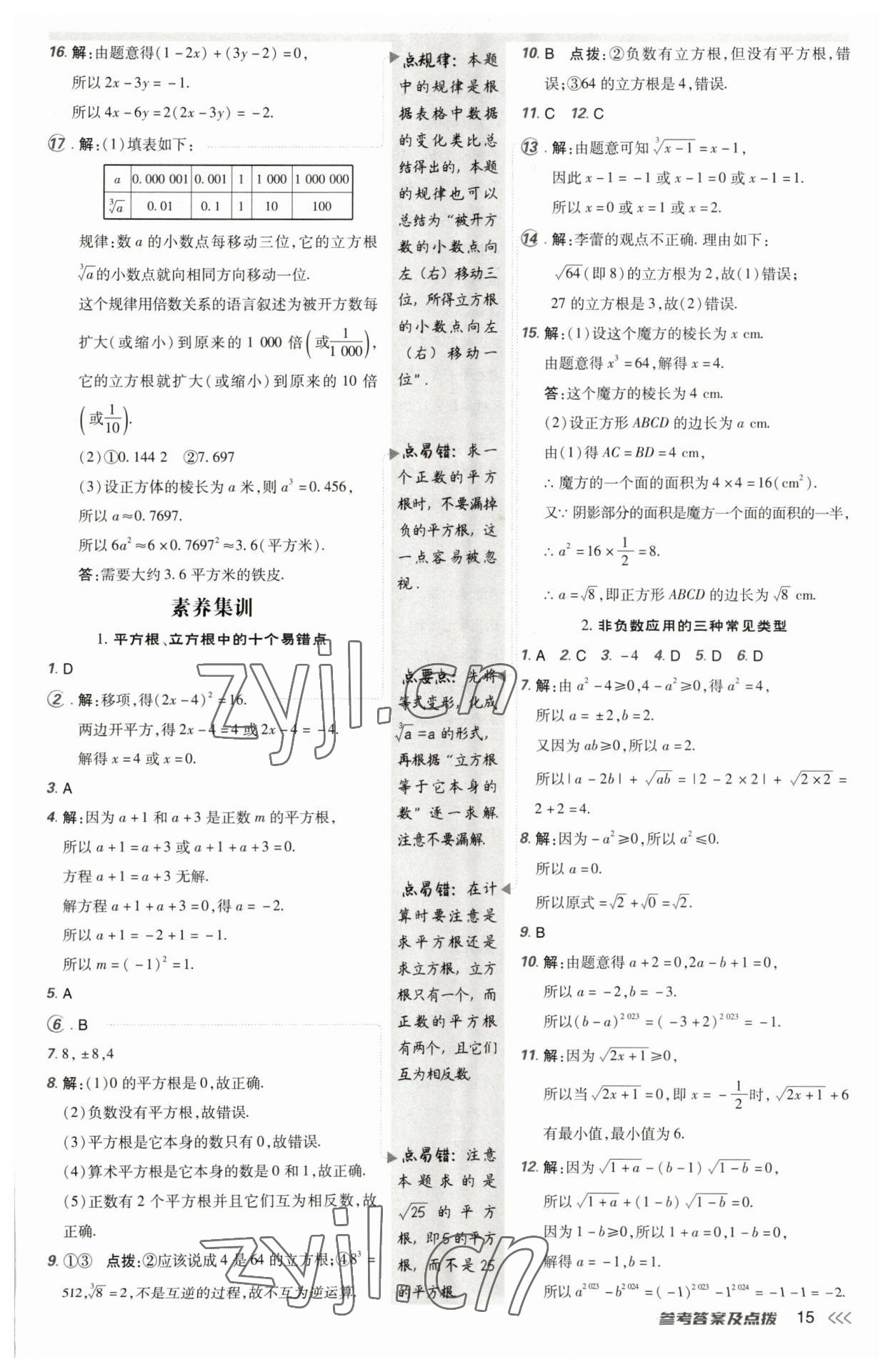 2023年点拨训练七年级数学下册人教版 参考答案第14页