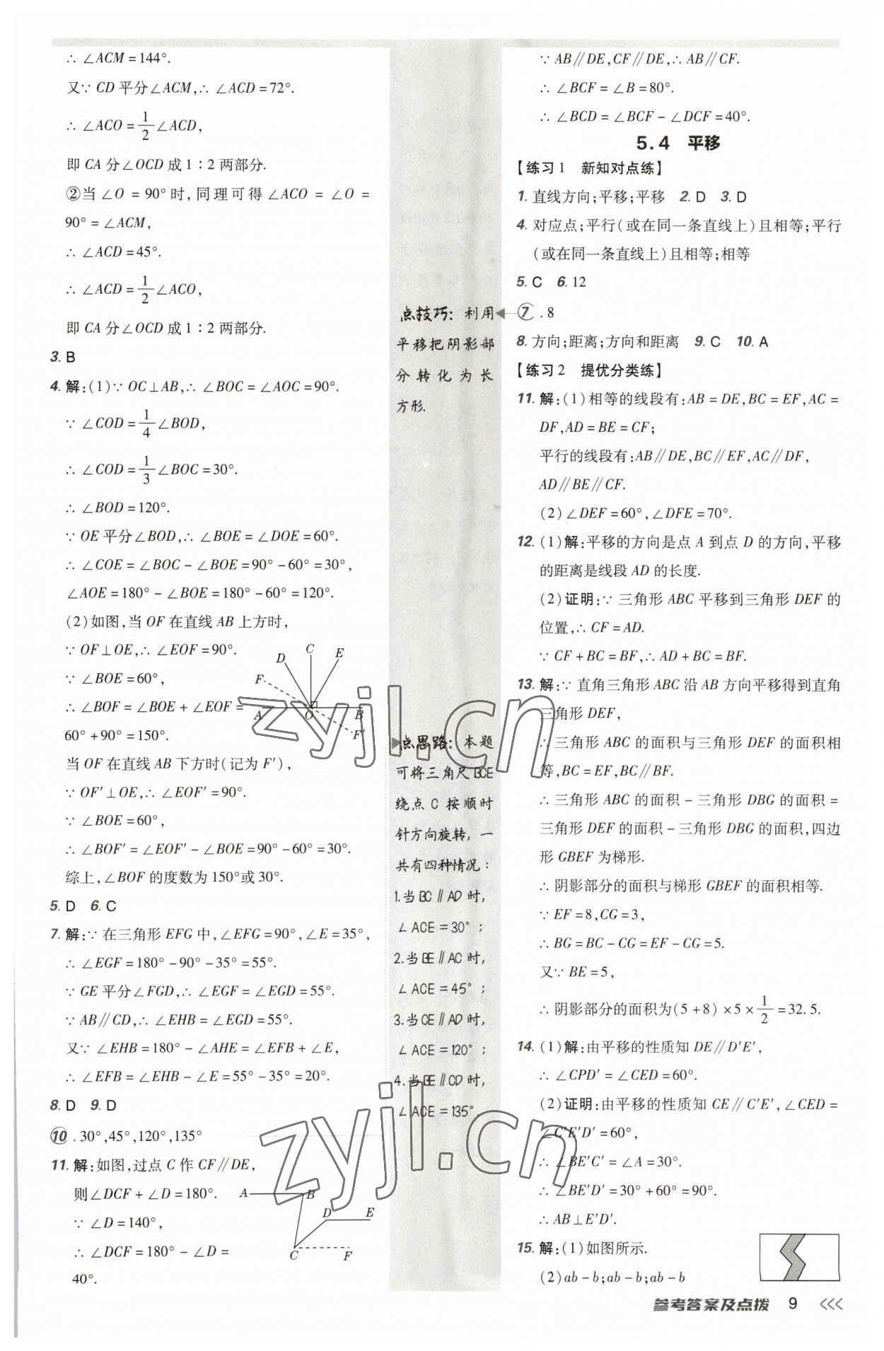 2023年點(diǎn)撥訓(xùn)練七年級數(shù)學(xué)下冊人教版 參考答案第8頁