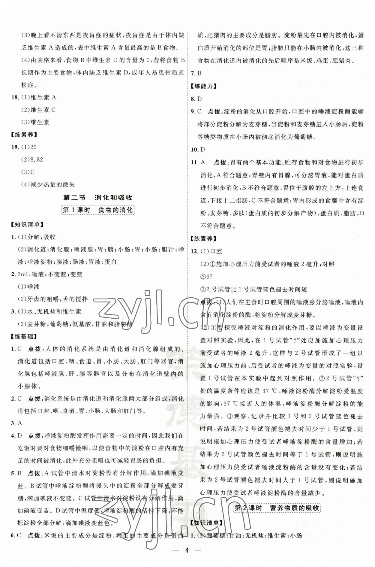 2023年點撥訓(xùn)練七年級生物下冊人教版 參考答案第4頁