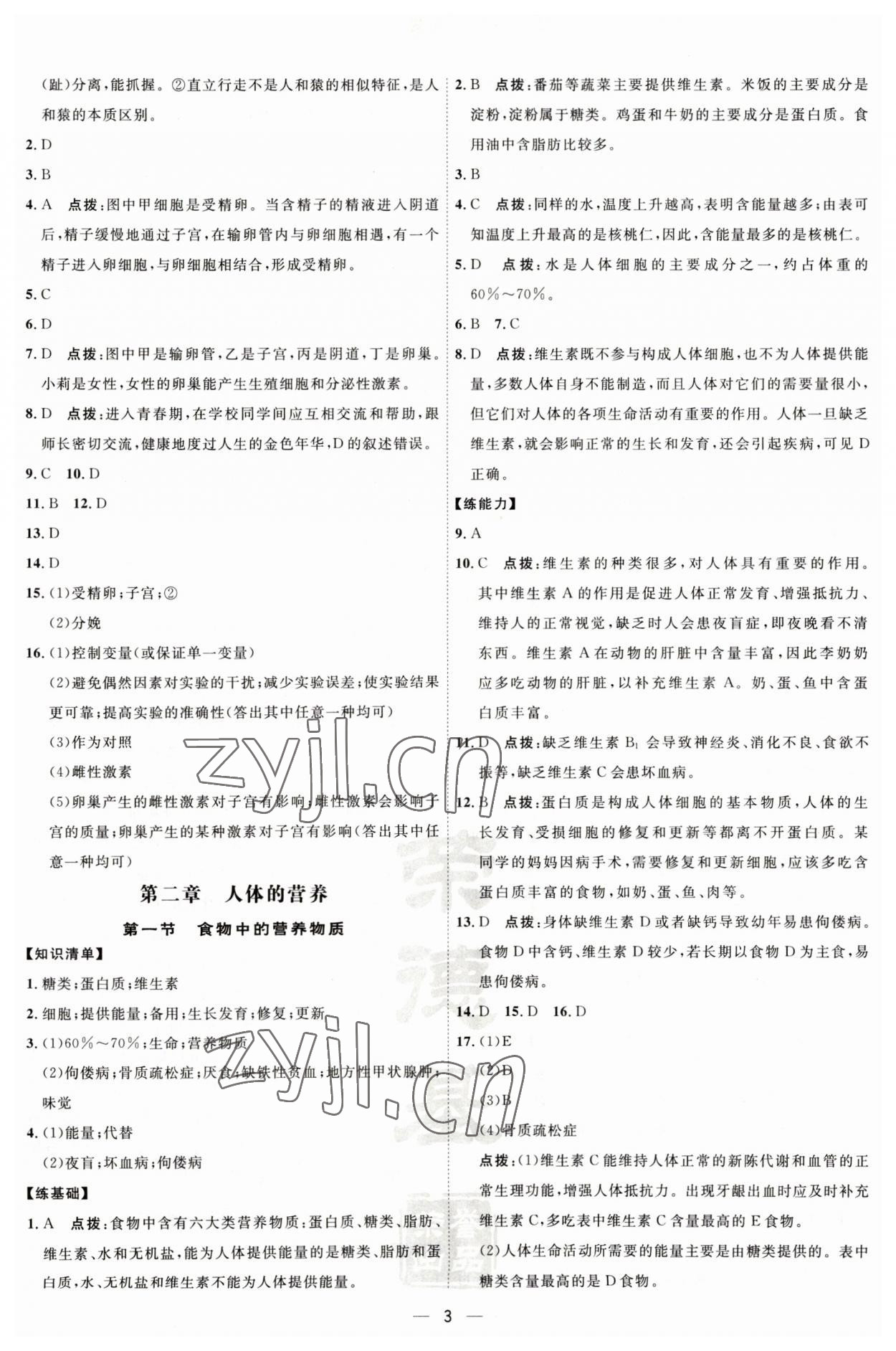 2023年點撥訓練七年級生物下冊人教版 參考答案第3頁