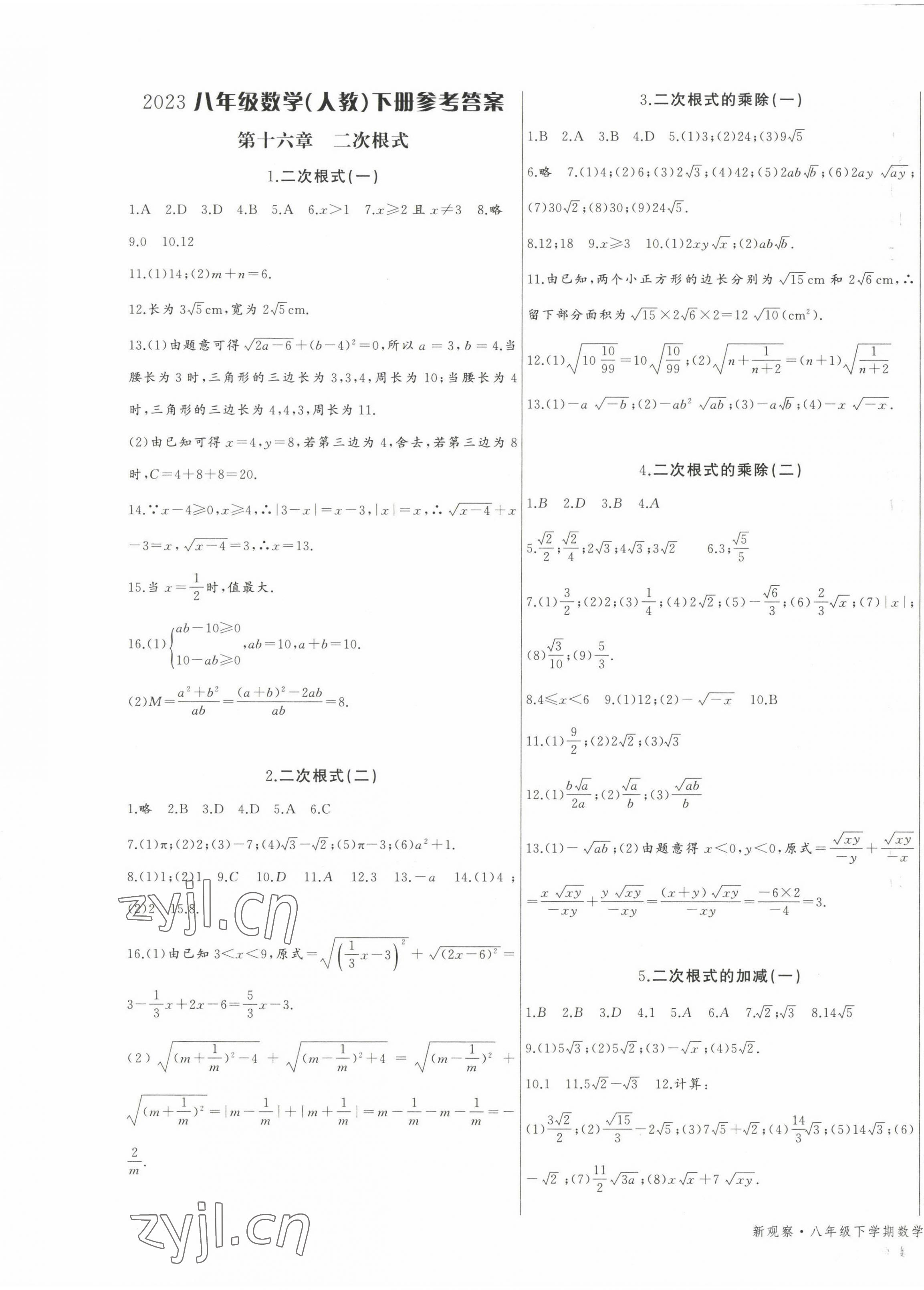 2023年思维新观察八年级数学下册人教版天津专版 第1页