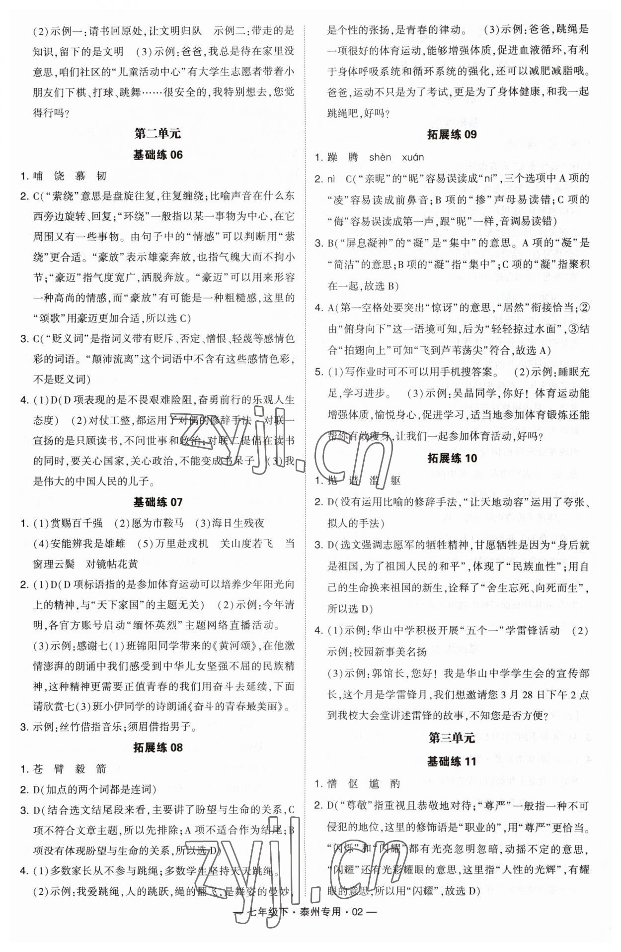 2023年學(xué)霸組合訓(xùn)練七年級(jí)語(yǔ)文下冊(cè)人教版泰州專用 第2頁(yè)