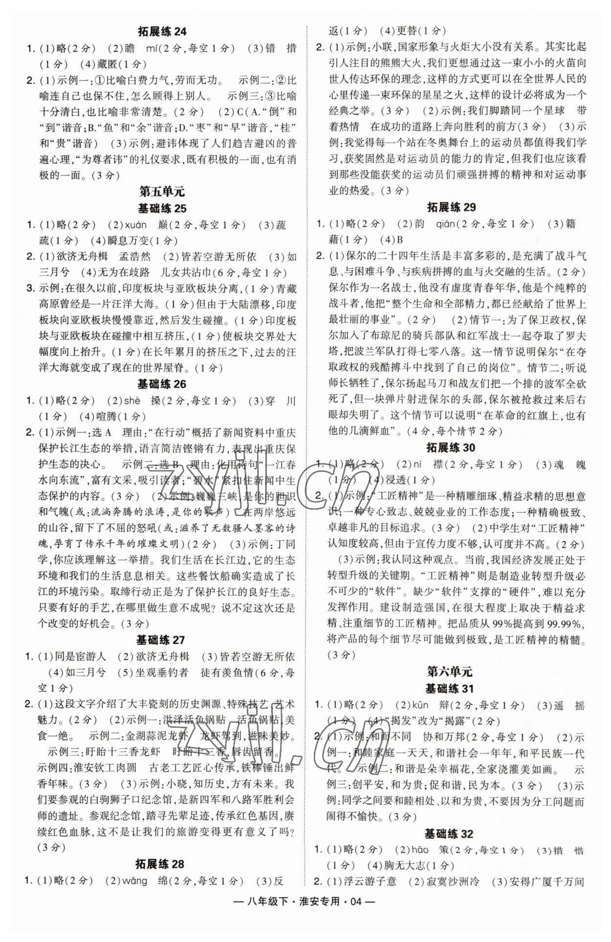 2023年學(xué)霸組合訓(xùn)練八年級(jí)語文下冊人教版淮安專版 第4頁