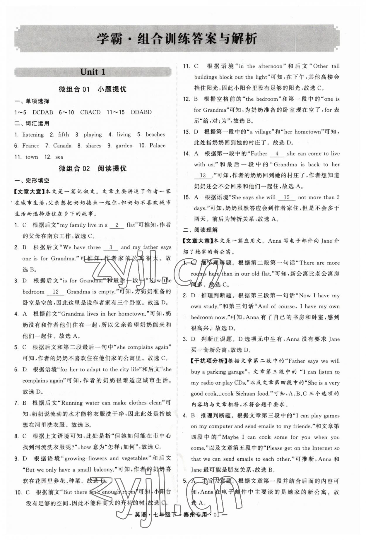 2023年學霸組合訓練七年級英語下冊譯林版泰州專版 第1頁