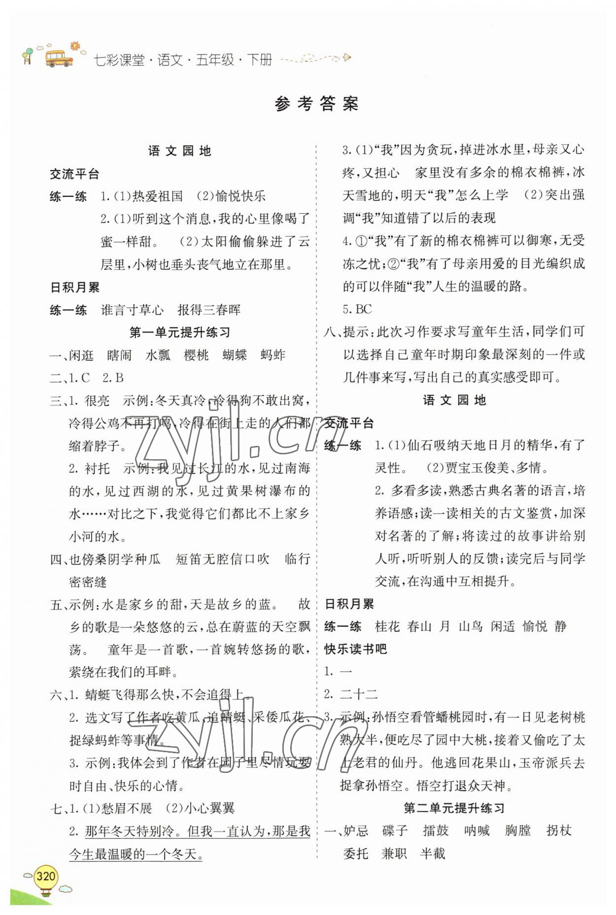 2023年七彩课堂五年级语文下册人教版山东专版 参考答案第1页