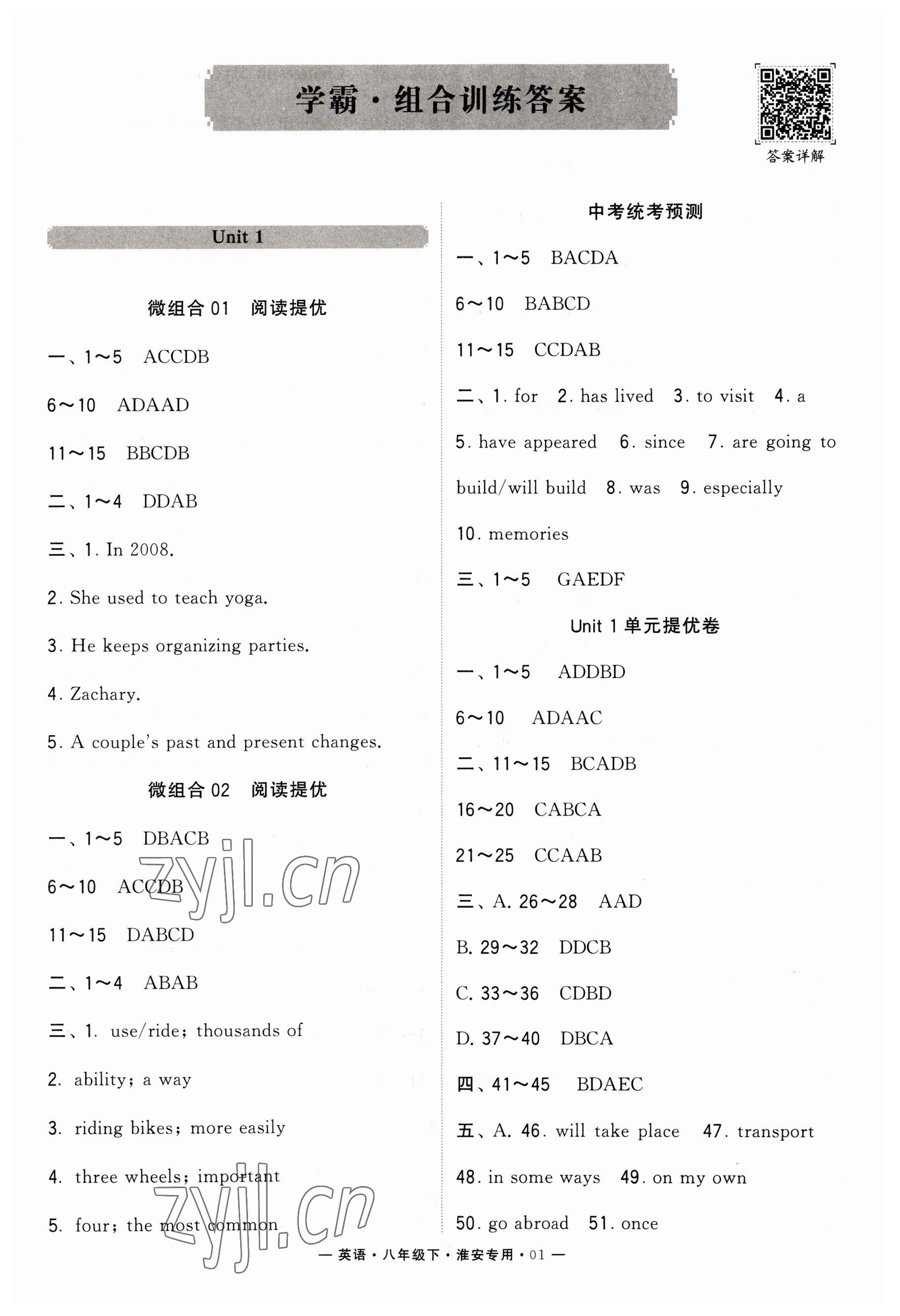 2023年學(xué)霸組合訓(xùn)練八年級(jí)英語下冊譯林版淮安專版 第1頁