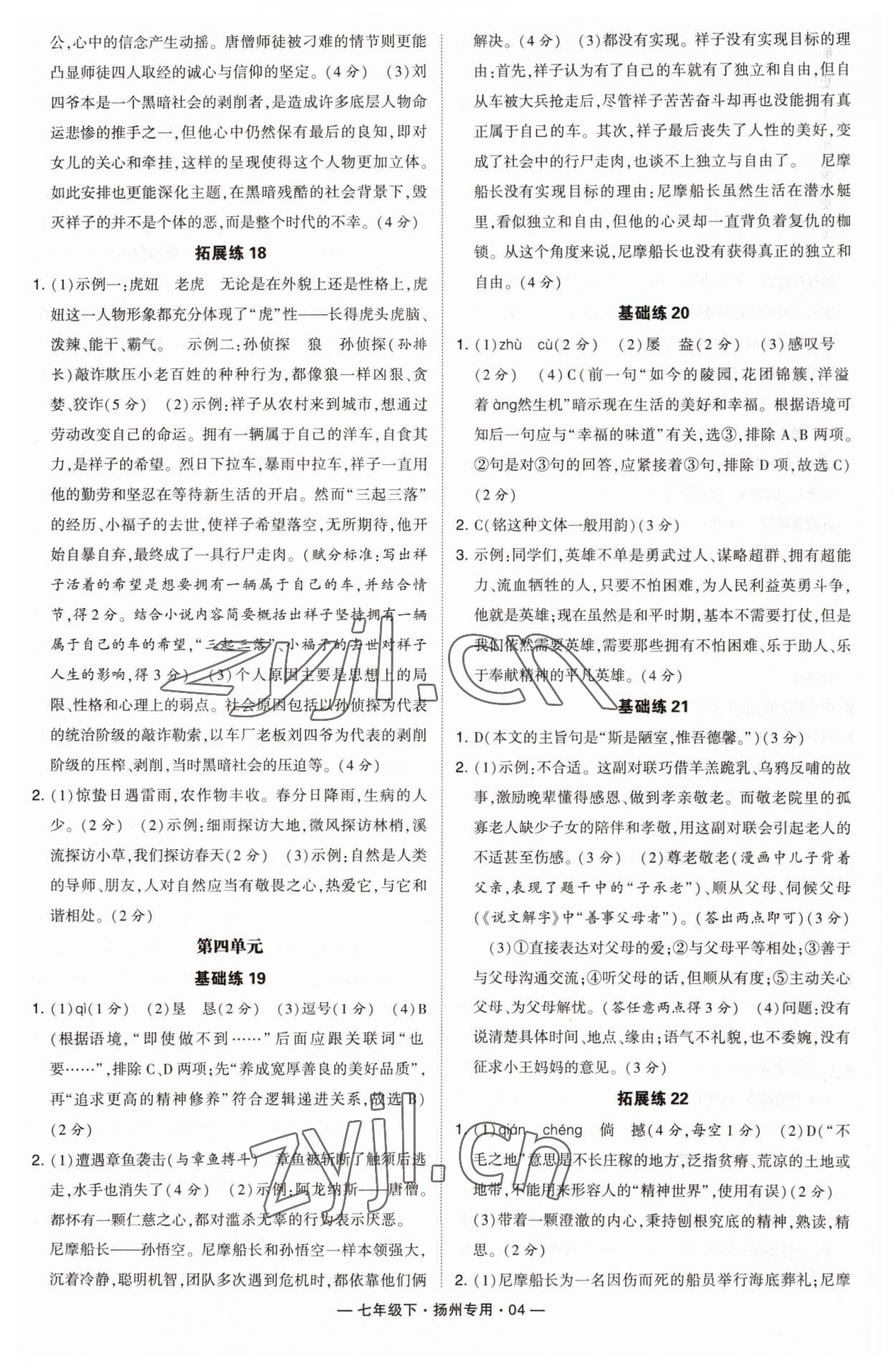 2023年學(xué)霸組合訓(xùn)練七年級語文下冊人教版揚(yáng)州專版 第4頁