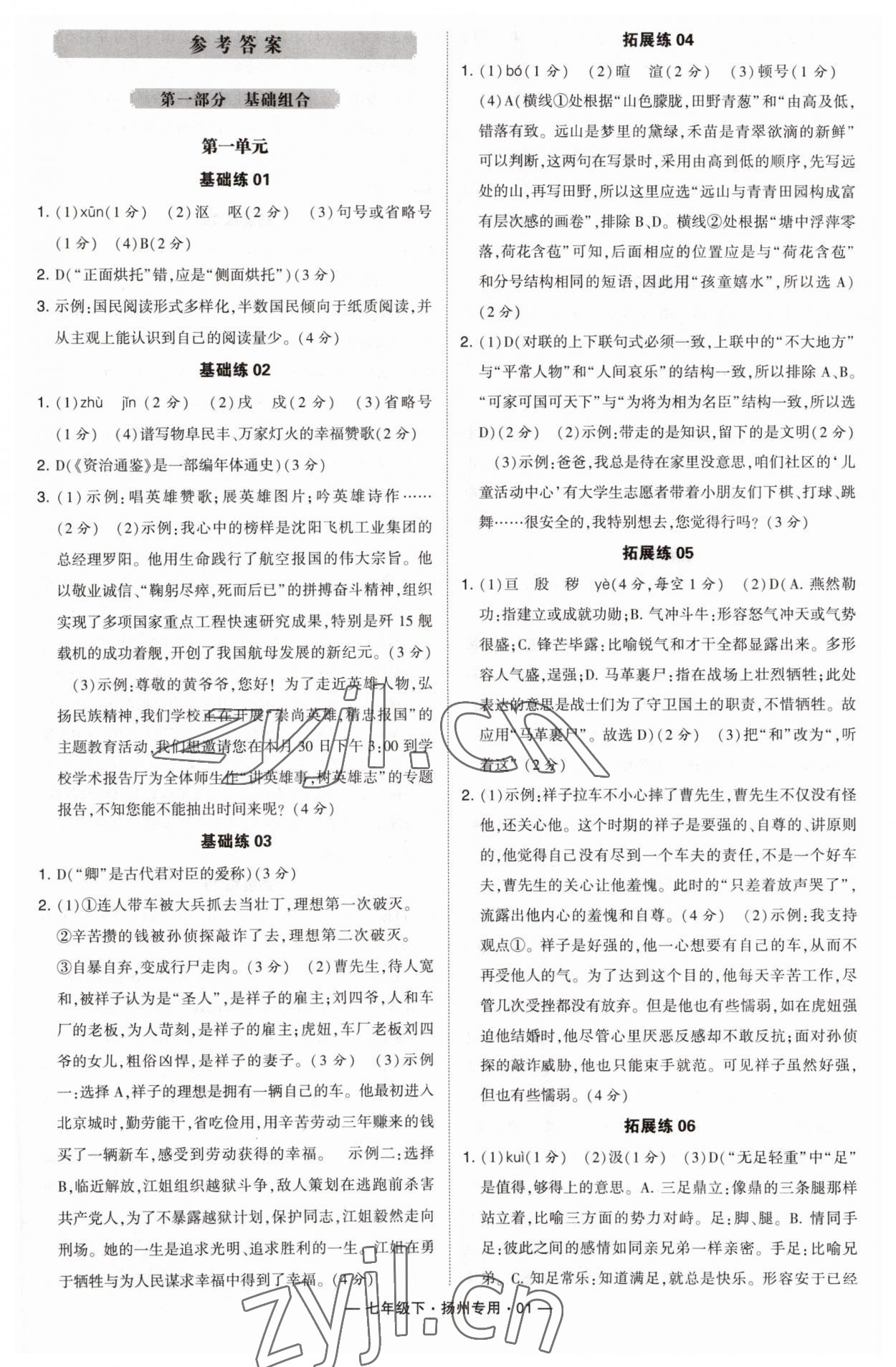 2023年學(xué)霸組合訓(xùn)練七年級(jí)語文下冊(cè)人教版揚(yáng)州專版 第1頁