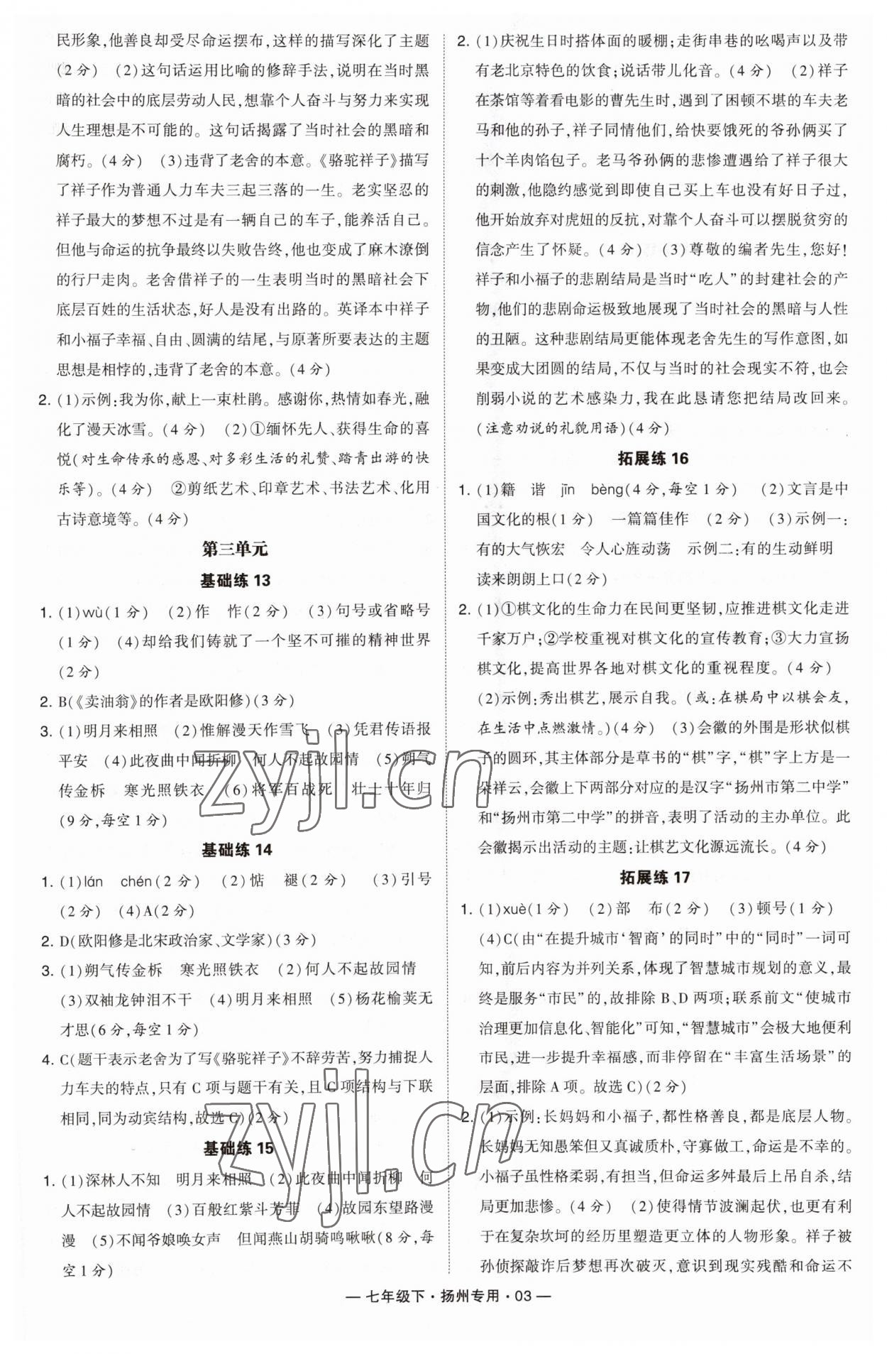 2023年學(xué)霸組合訓(xùn)練七年級(jí)語文下冊(cè)人教版揚(yáng)州專版 第3頁