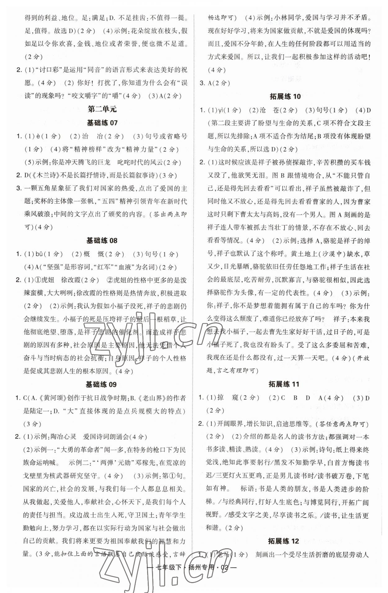 2023年學(xué)霸組合訓(xùn)練七年級(jí)語文下冊(cè)人教版揚(yáng)州專版 第2頁