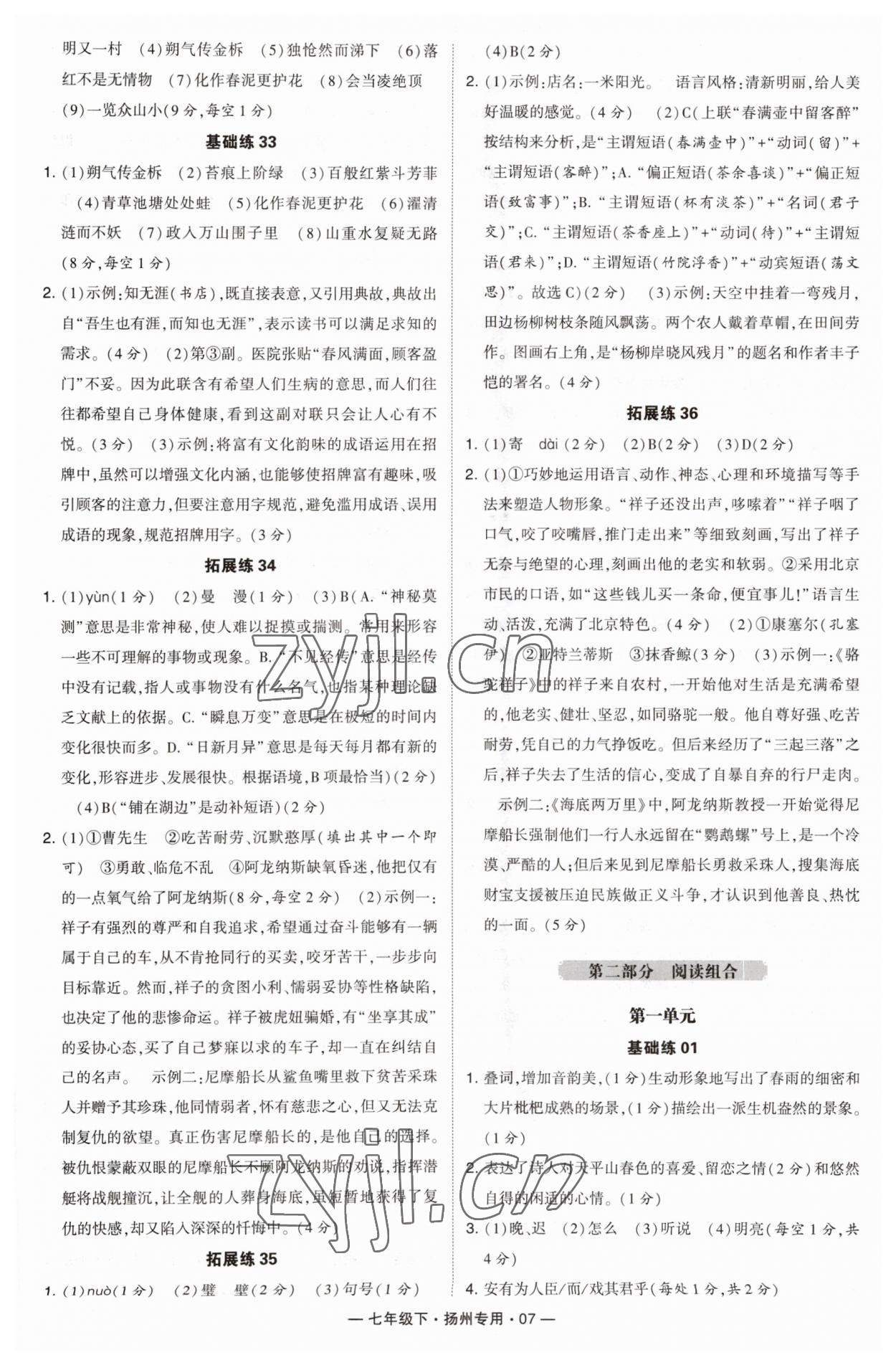 2023年學(xué)霸組合訓(xùn)練七年級語文下冊人教版揚(yáng)州專版 第7頁