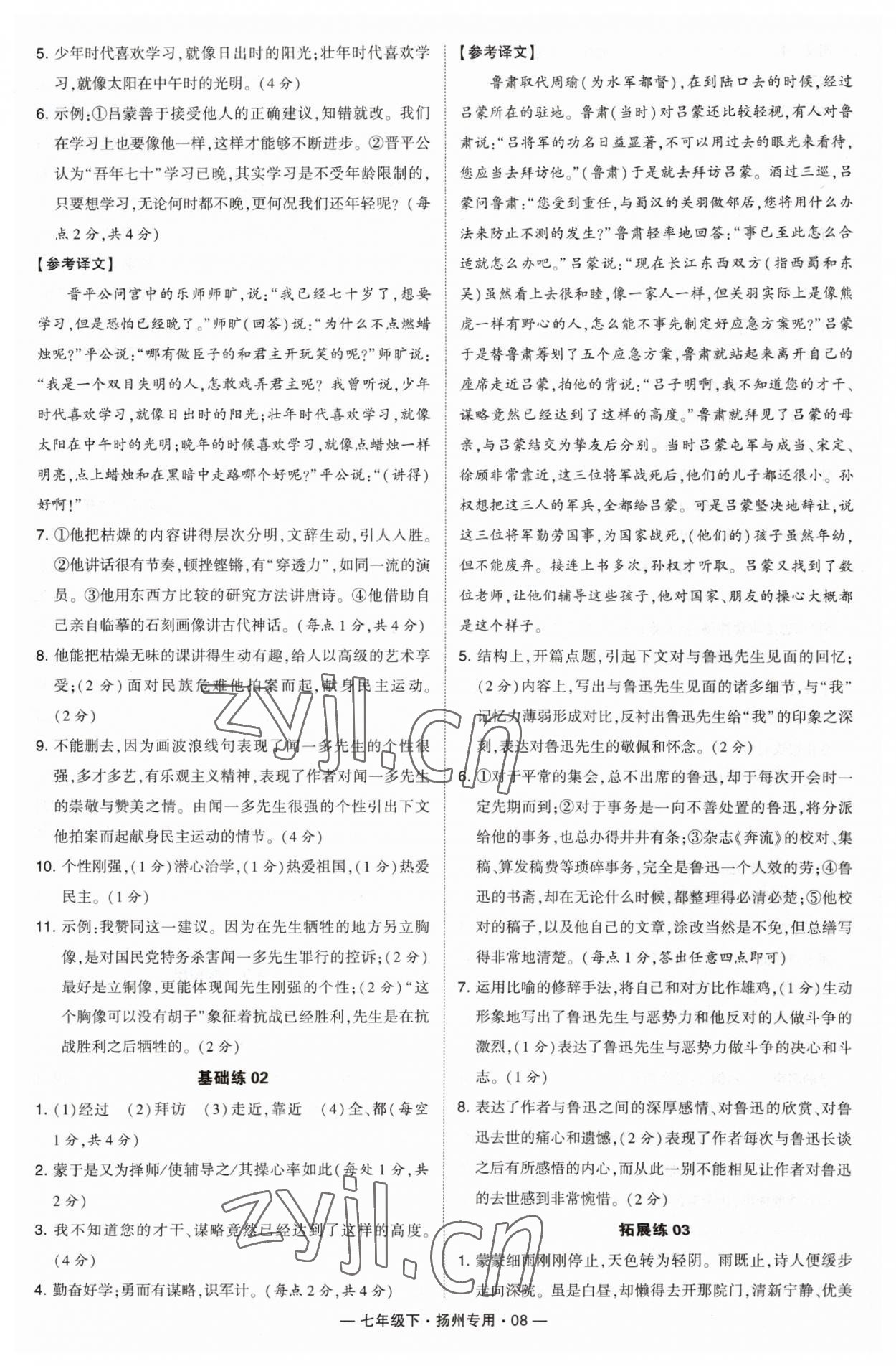 2023年學霸組合訓練七年級語文下冊人教版揚州專版 第8頁