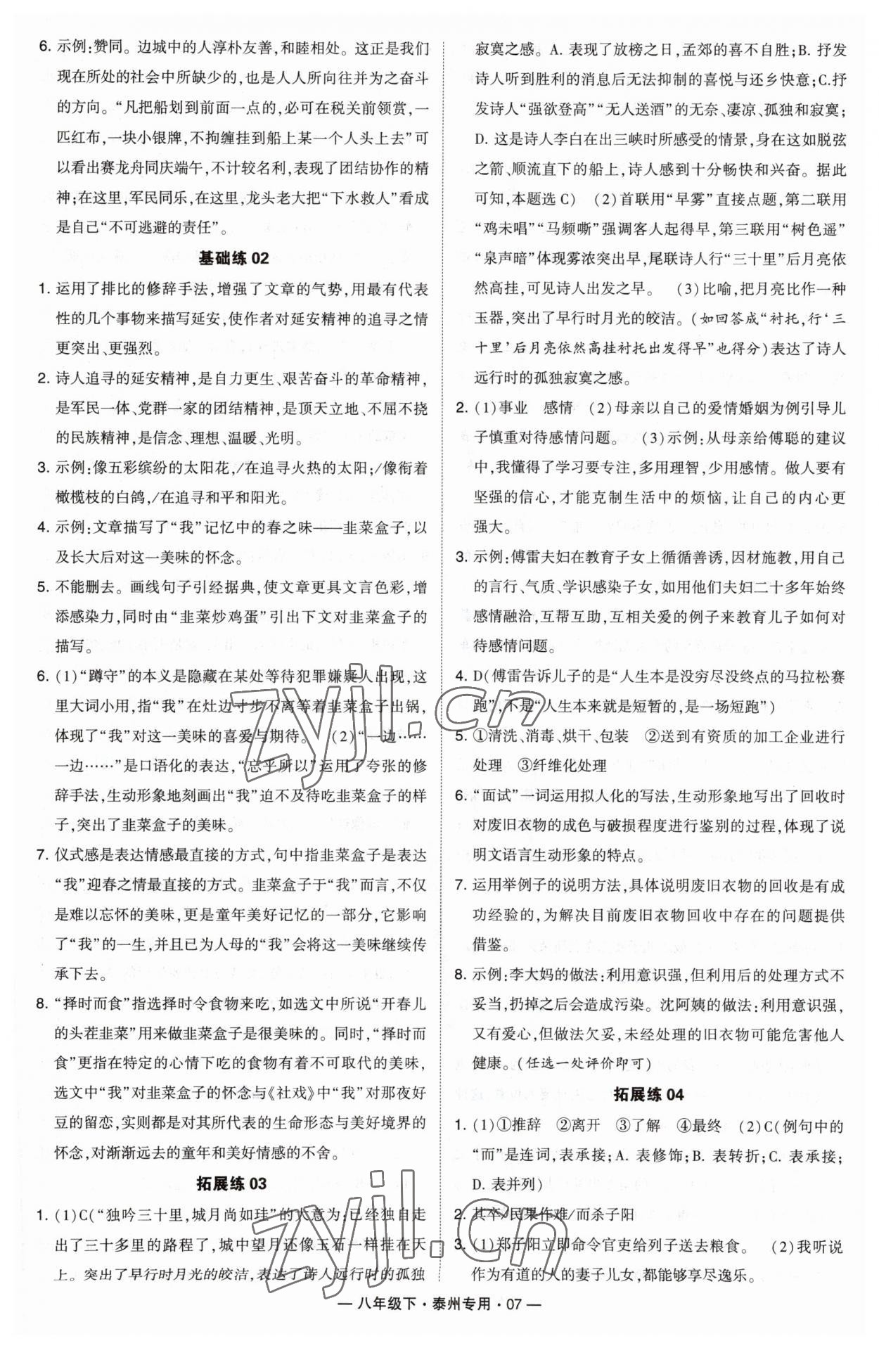 2023年學(xué)霸組合訓(xùn)練八年級(jí)語(yǔ)文下冊(cè)人教版泰州專版 第7頁(yè)