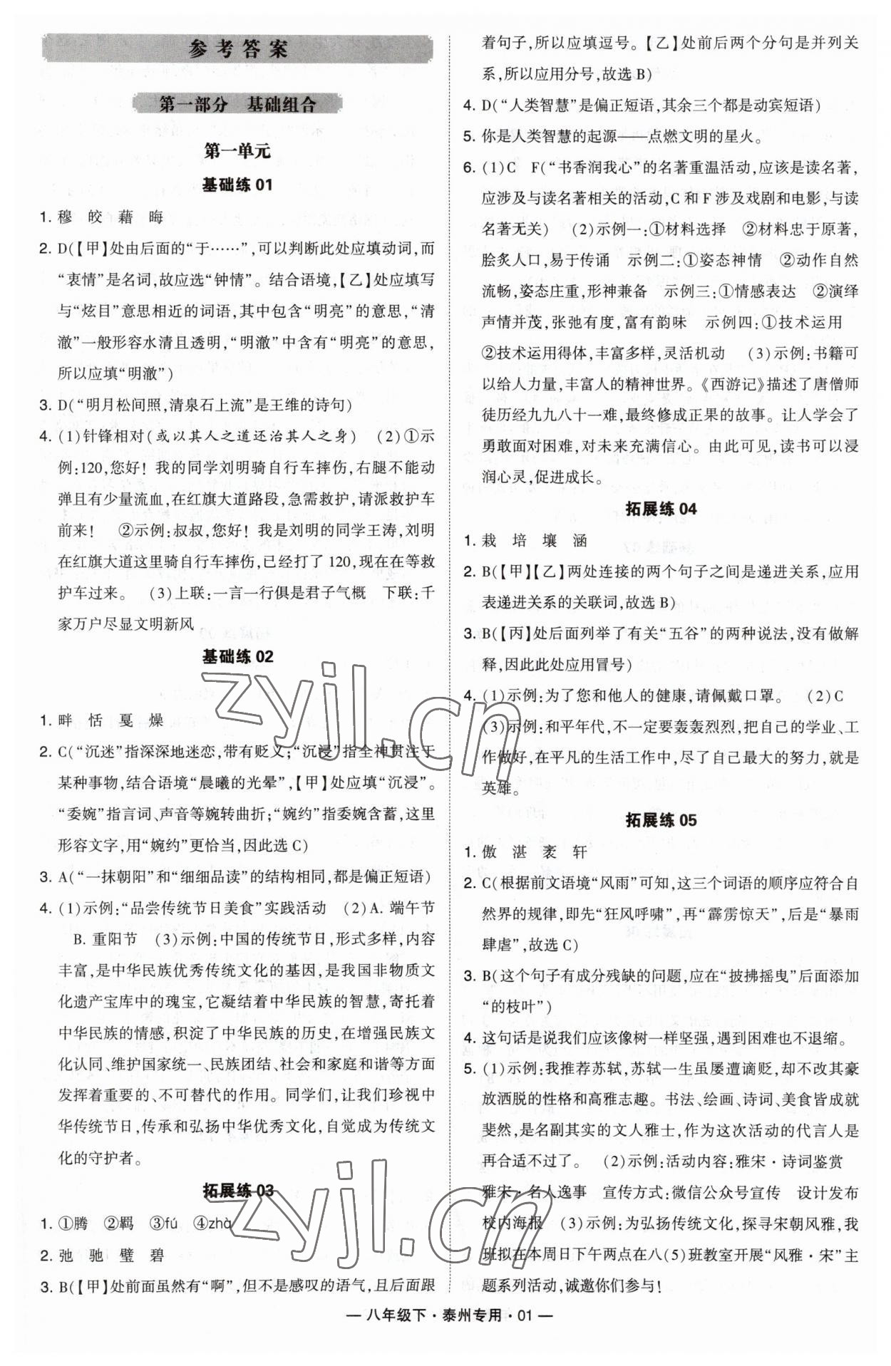 2023年學(xué)霸組合訓(xùn)練八年級語文下冊人教版泰州專版 第1頁