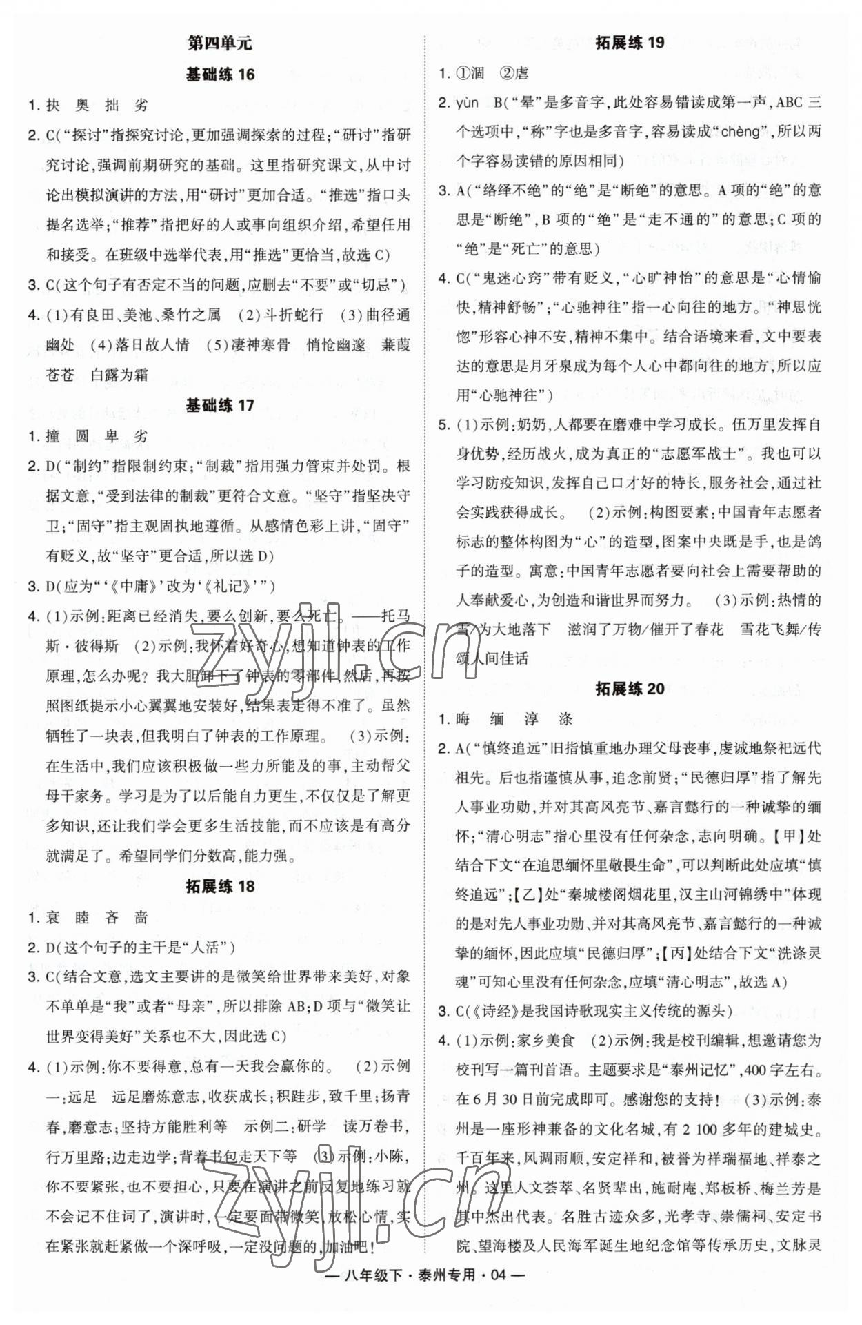 2023年學(xué)霸組合訓(xùn)練八年級(jí)語文下冊(cè)人教版泰州專版 第4頁