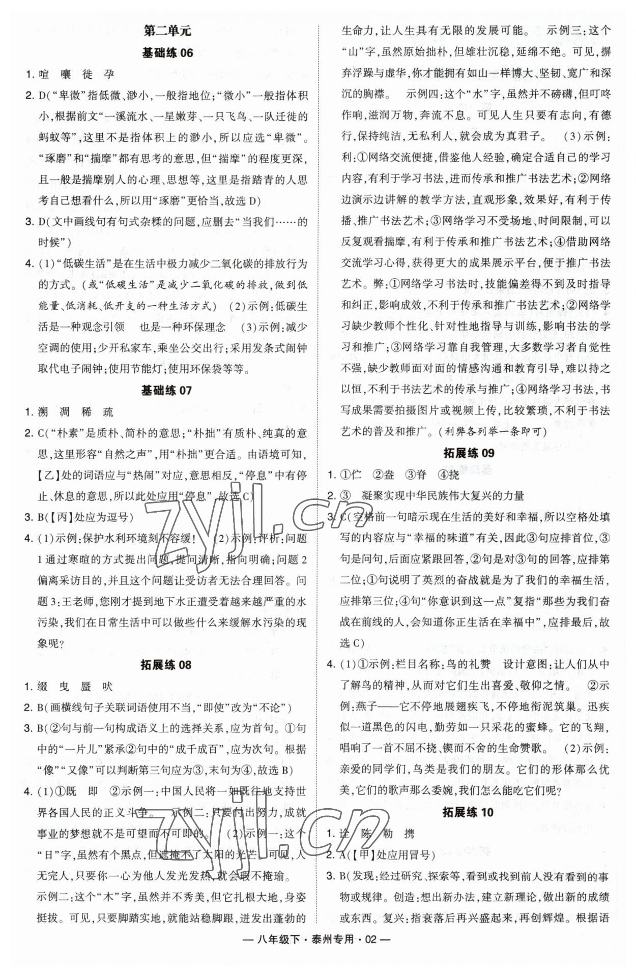 2023年學(xué)霸組合訓(xùn)練八年級(jí)語(yǔ)文下冊(cè)人教版泰州專版 第2頁(yè)