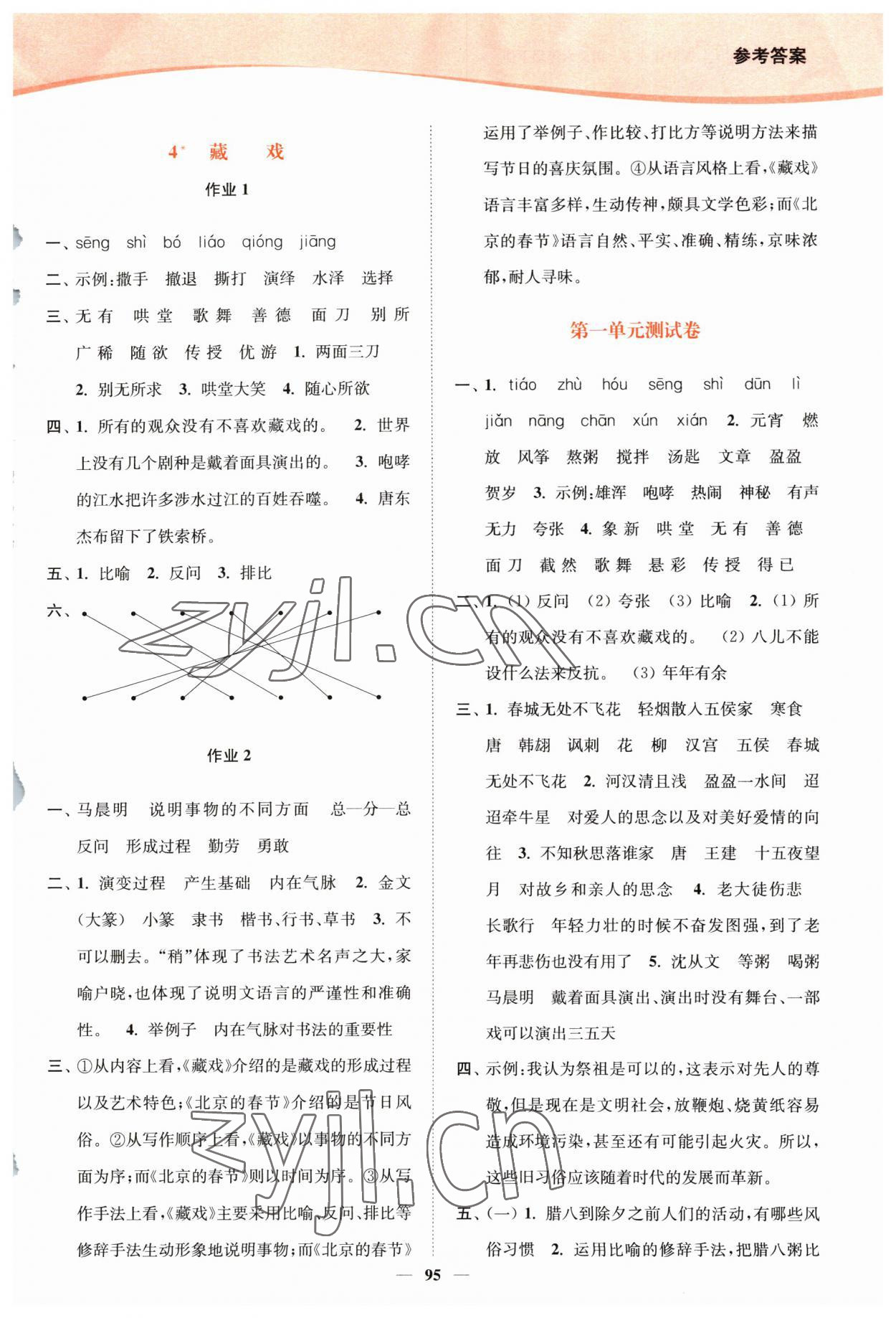 2023年南通小题课时作业本六年级语文下册人教版 参考答案第3页