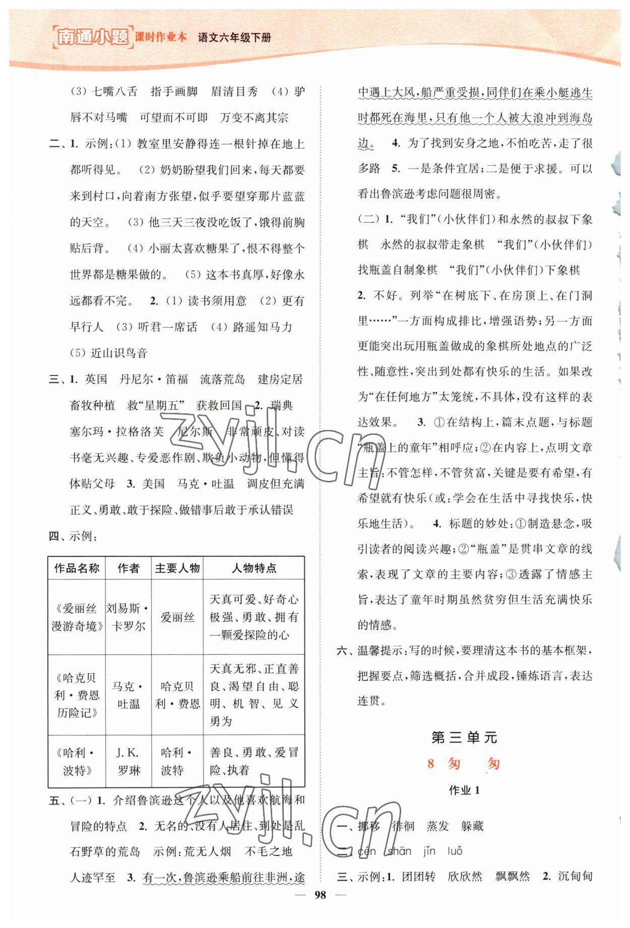 2023年南通小题课时作业本六年级语文下册人教版 参考答案第6页