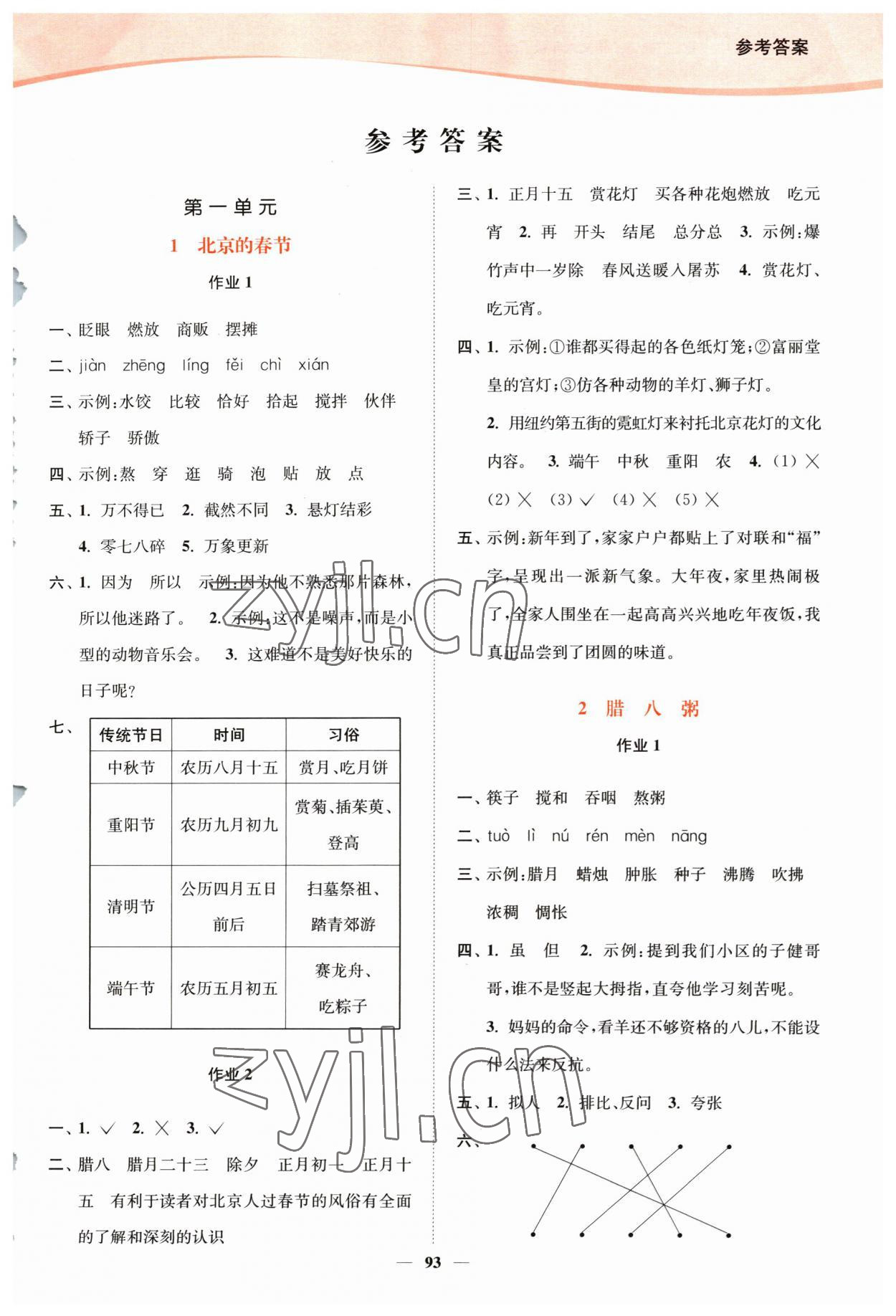 2023年南通小题课时作业本六年级语文下册人教版 参考答案第1页