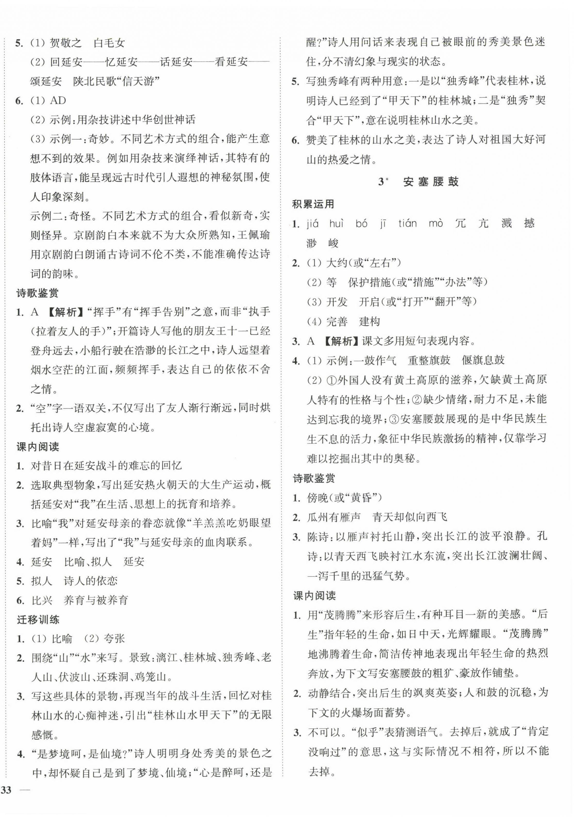 2023年南通小題課時(shí)作業(yè)本八年級(jí)語(yǔ)文下冊(cè)人教版 第2頁(yè)