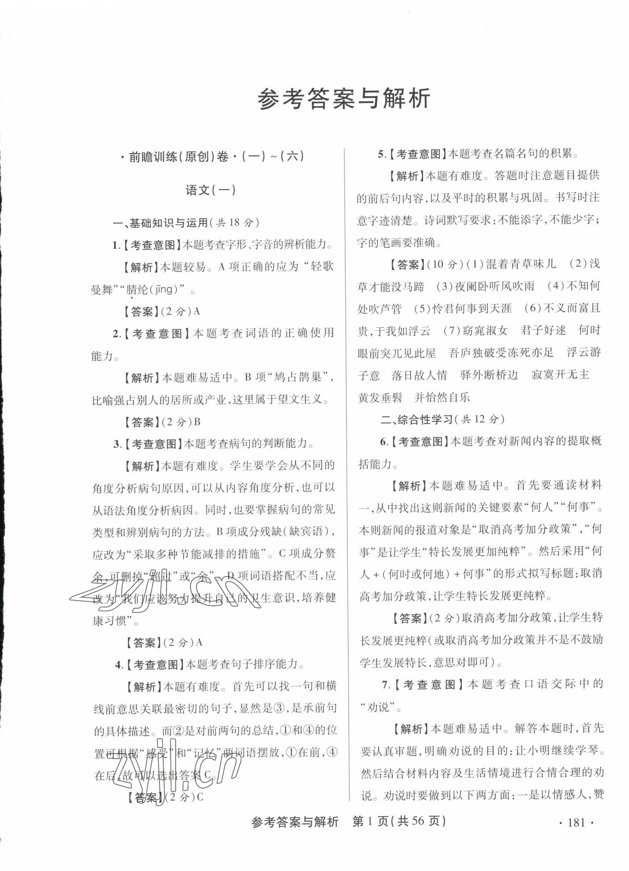 2023年青海省中考模拟试卷语文 第1页