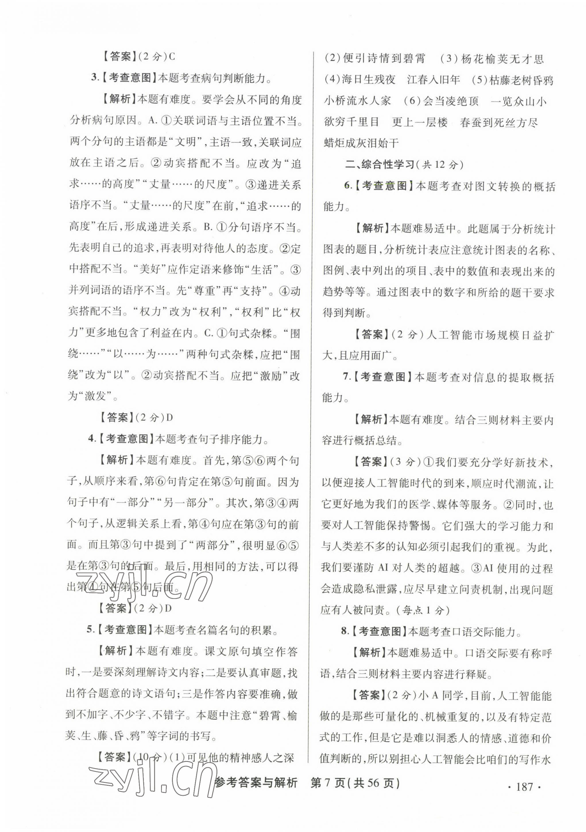 2023年青海省中考模擬試卷語文 第7頁