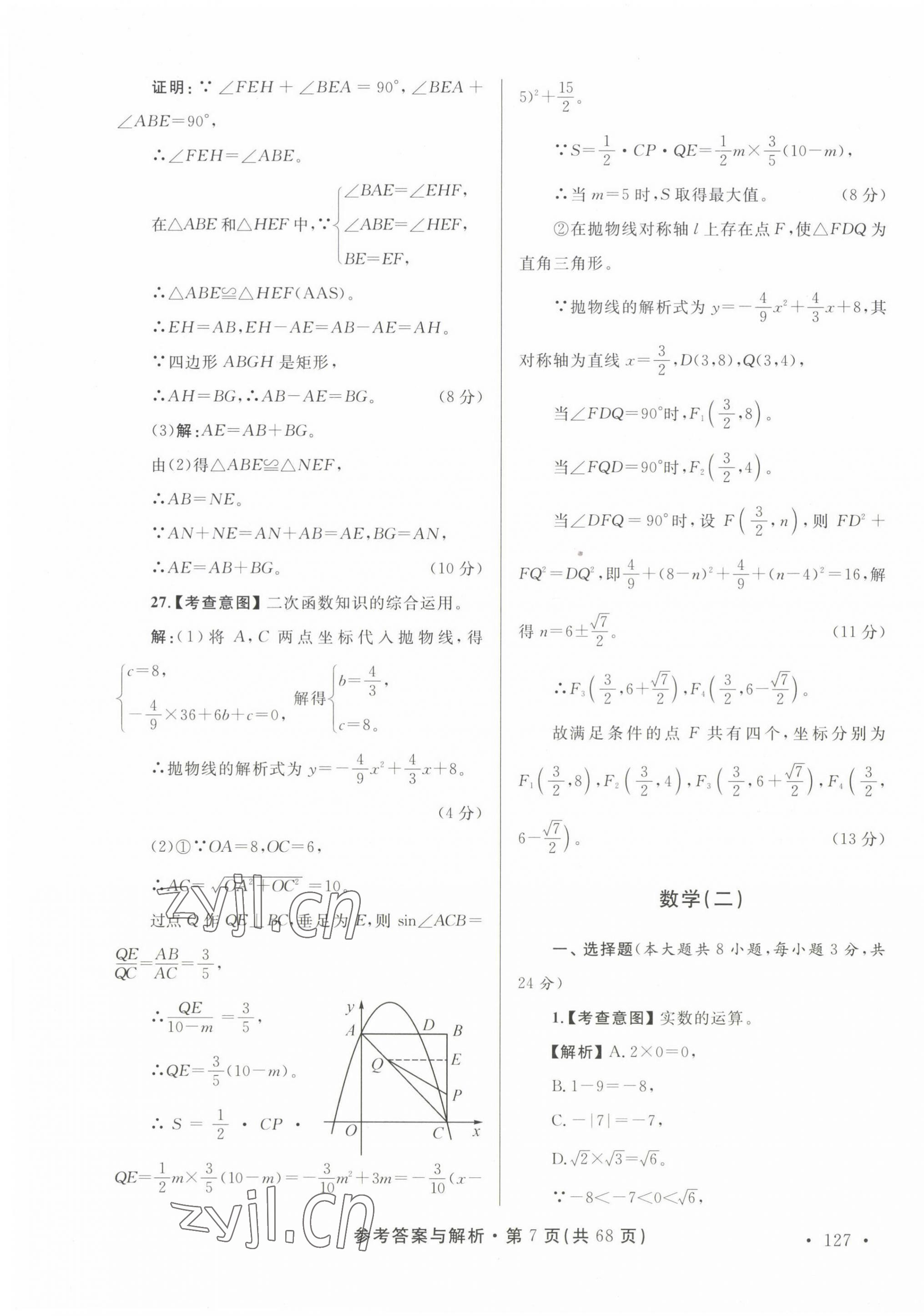 2023年青海省中考模拟试卷数学 第7页