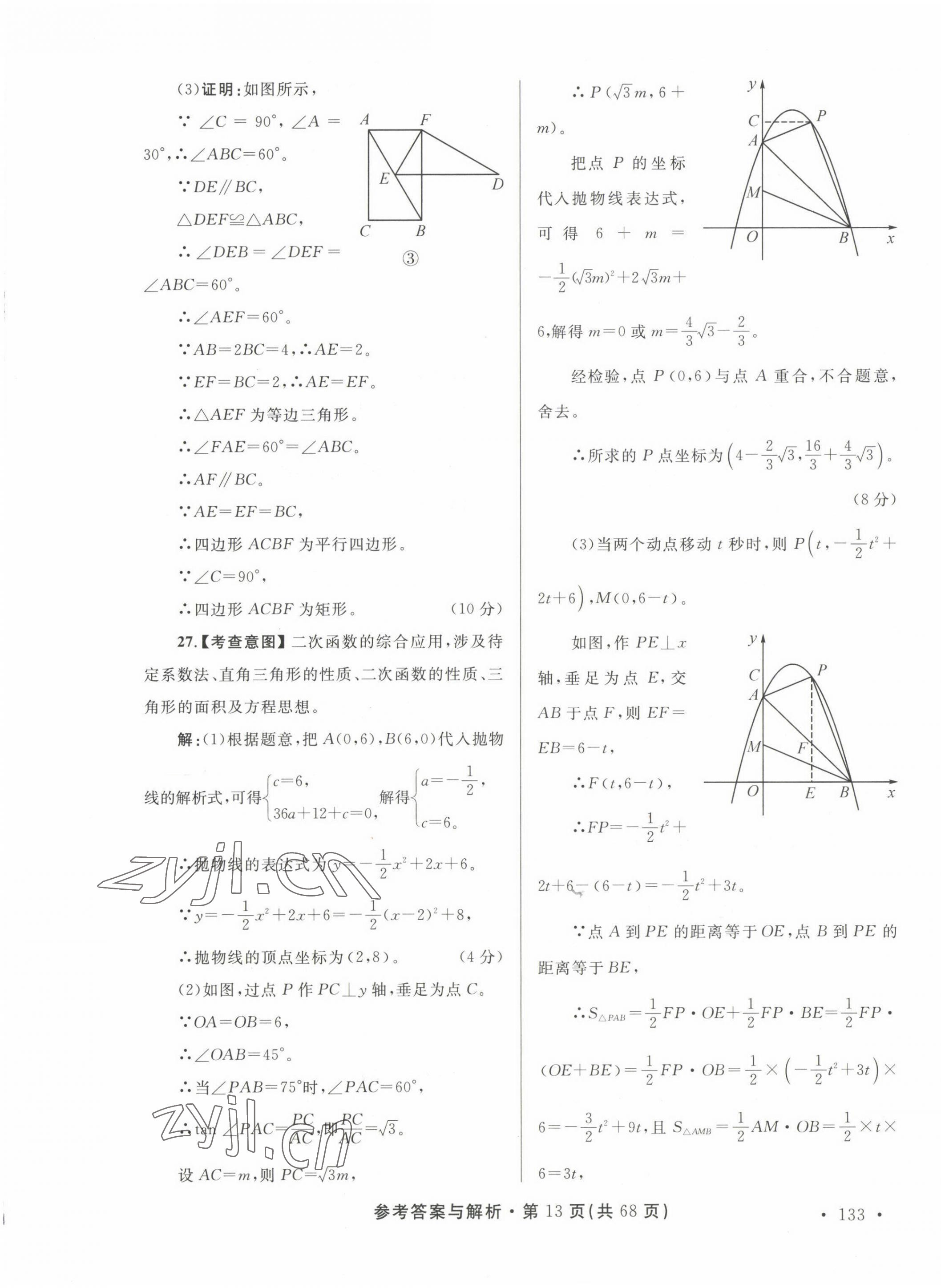 2023年青海省中考模拟试卷数学 第13页