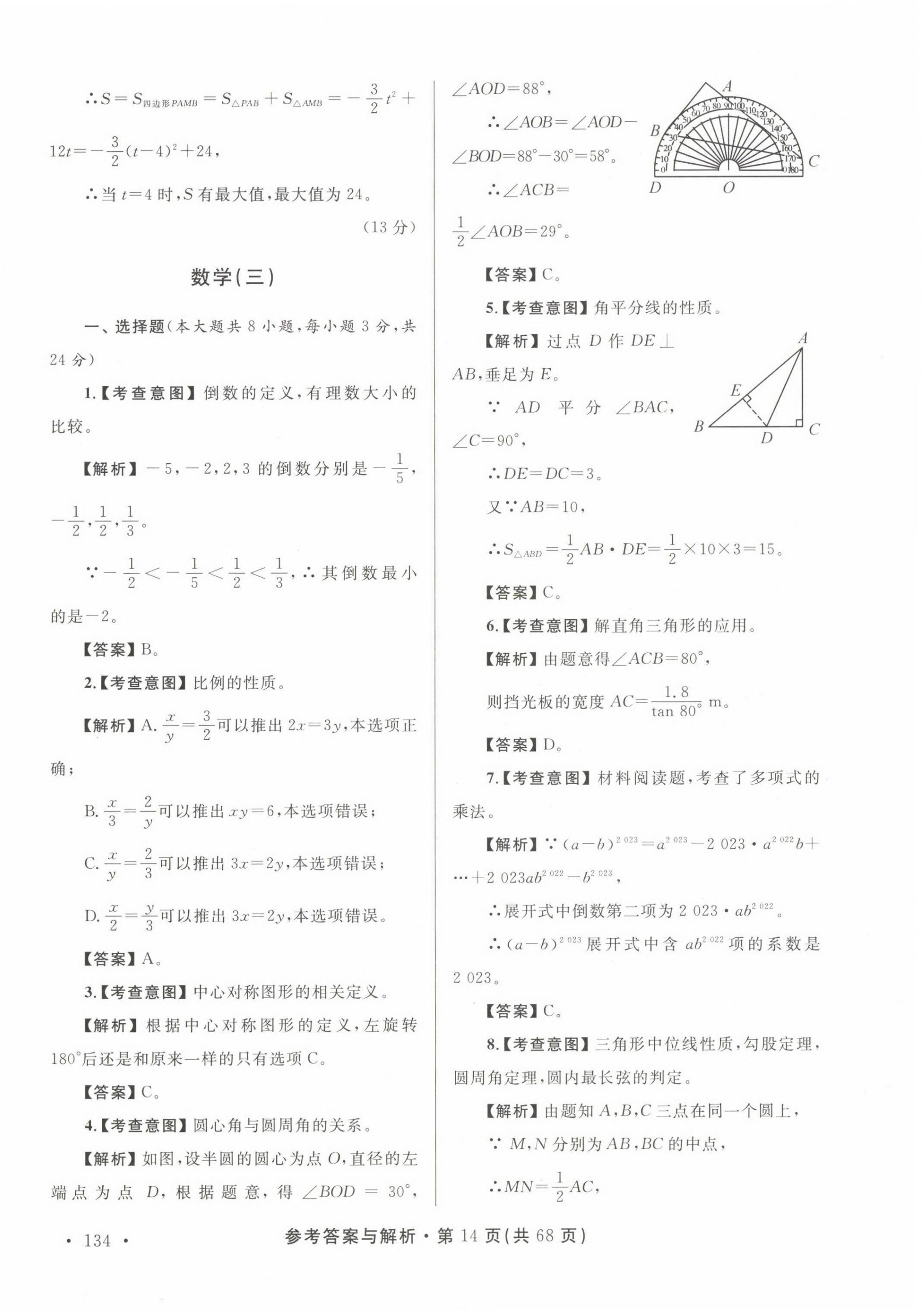 2023年青海省中考模擬試卷數(shù)學(xué) 第14頁(yè)