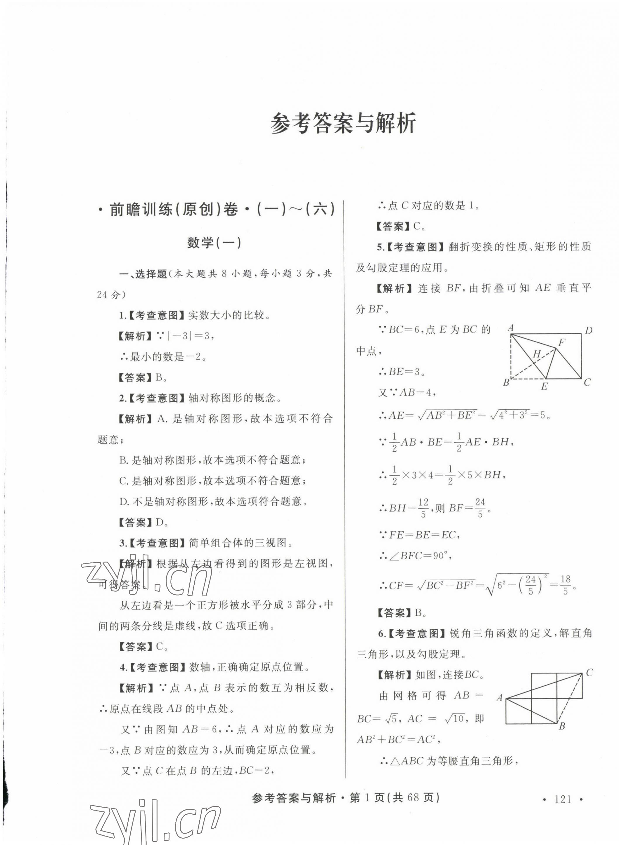 2023年青海省中考模拟试卷数学 第1页