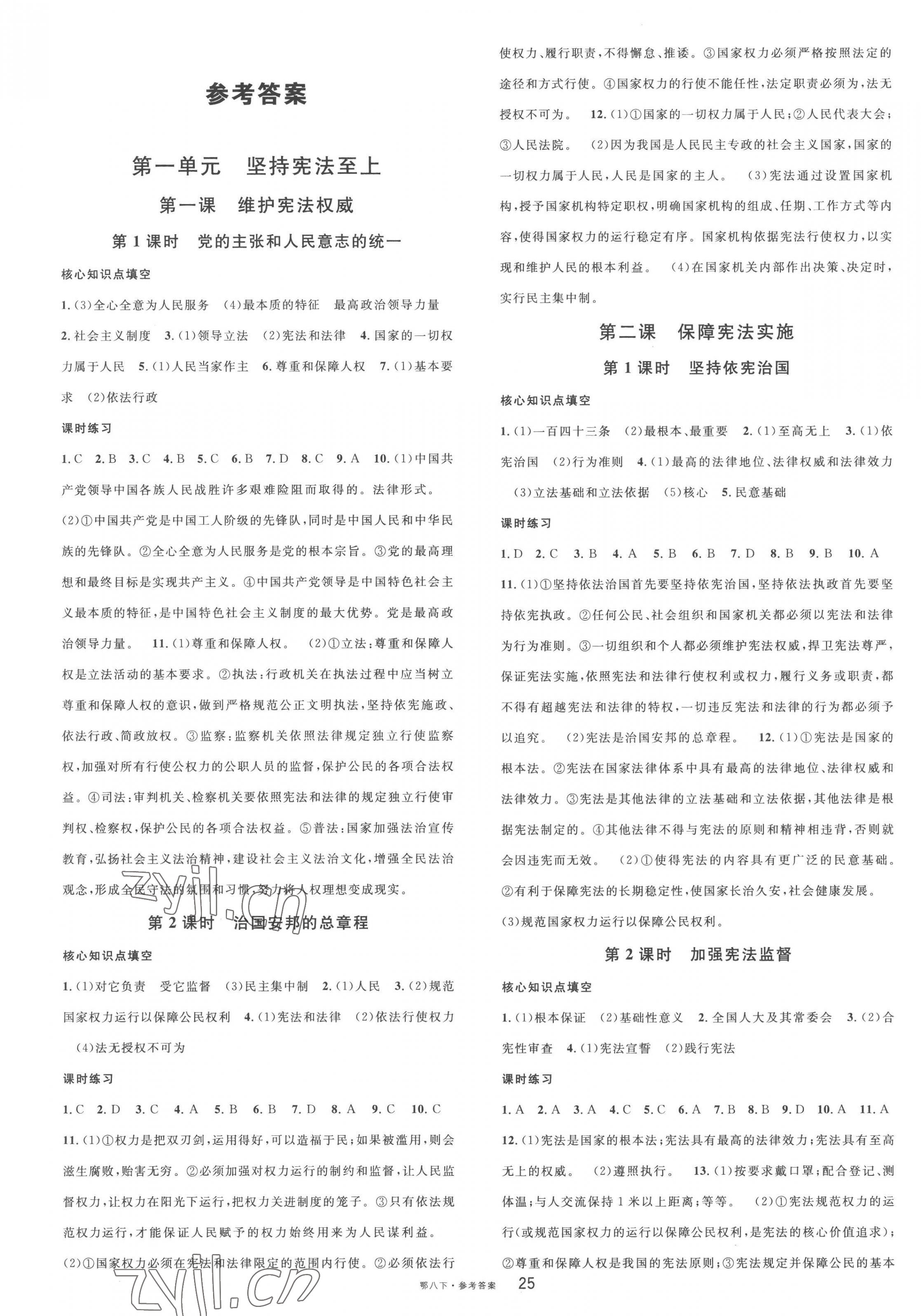 2023年名校課堂八年級(jí)道德與法治下冊(cè)人教版黃岡孝感咸寧專版 第1頁(yè)