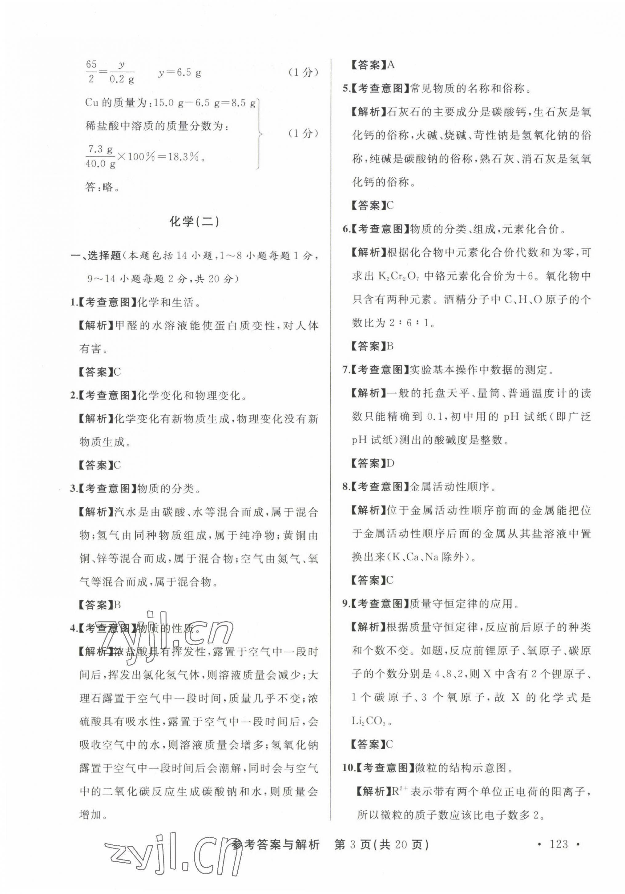 2023年青海省中考模擬試卷化學(xué) 第3頁