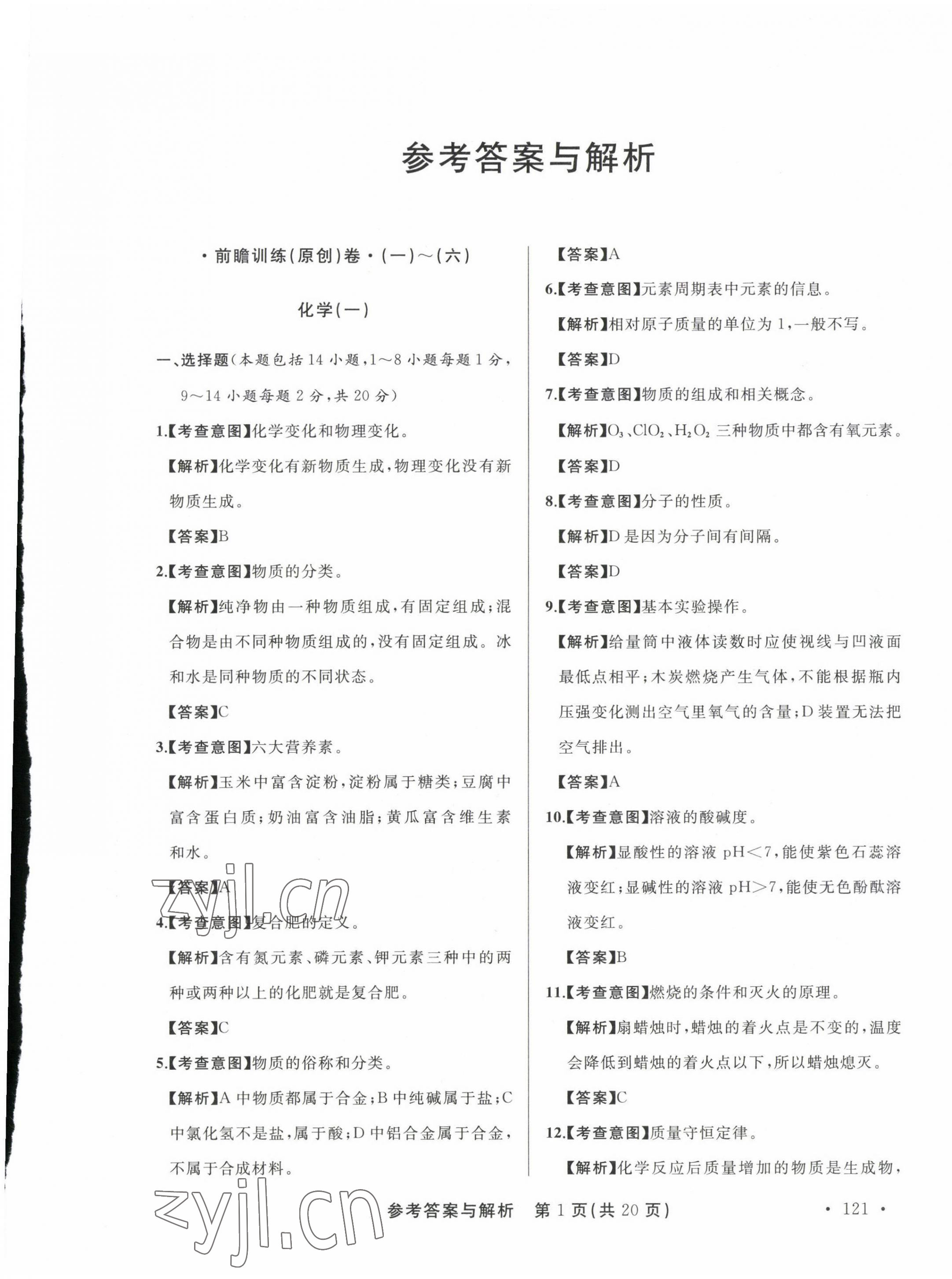2023年青海省中考模拟试卷化学 第1页