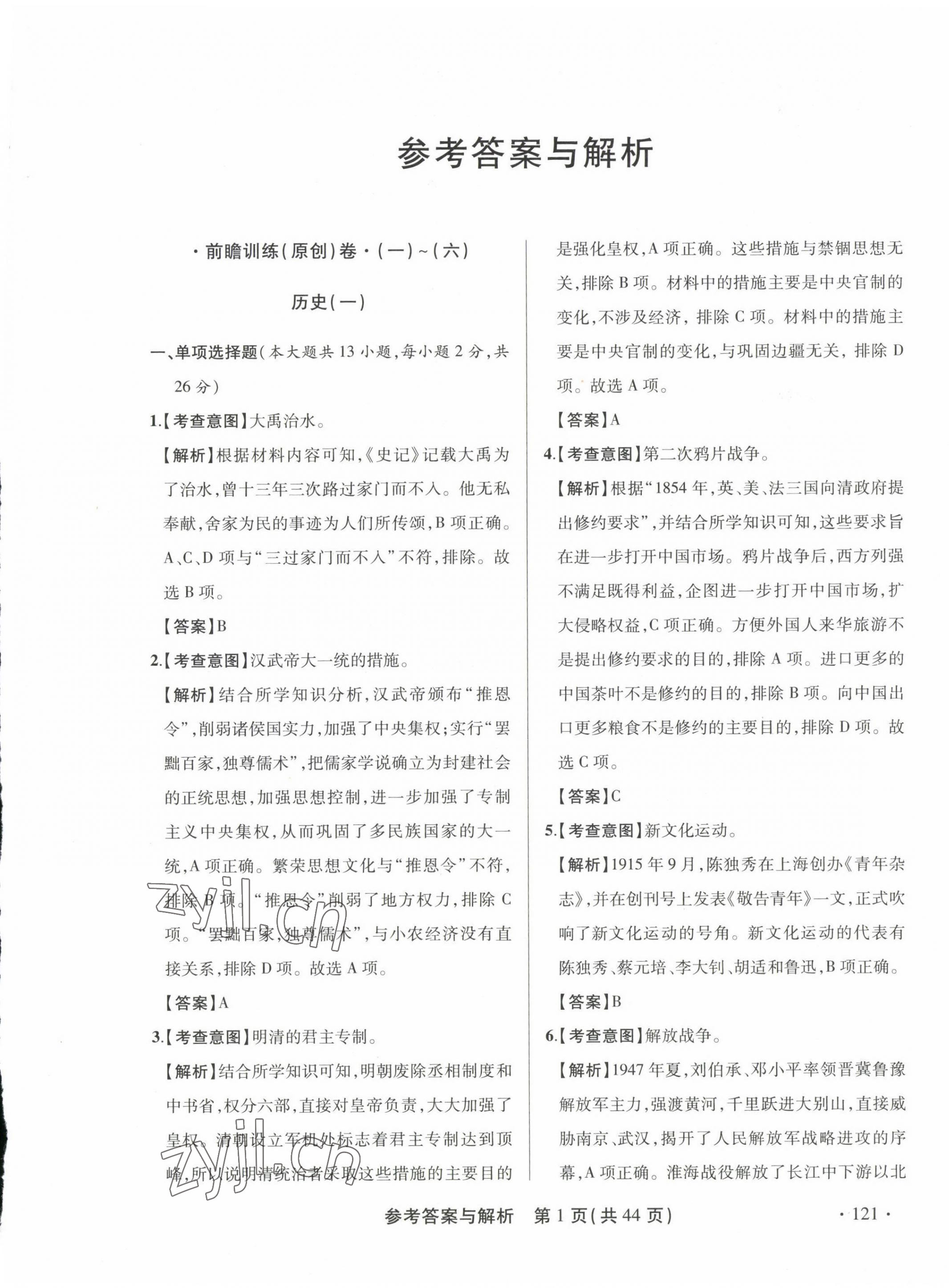 2023年青海省中考模擬試卷歷史 第1頁