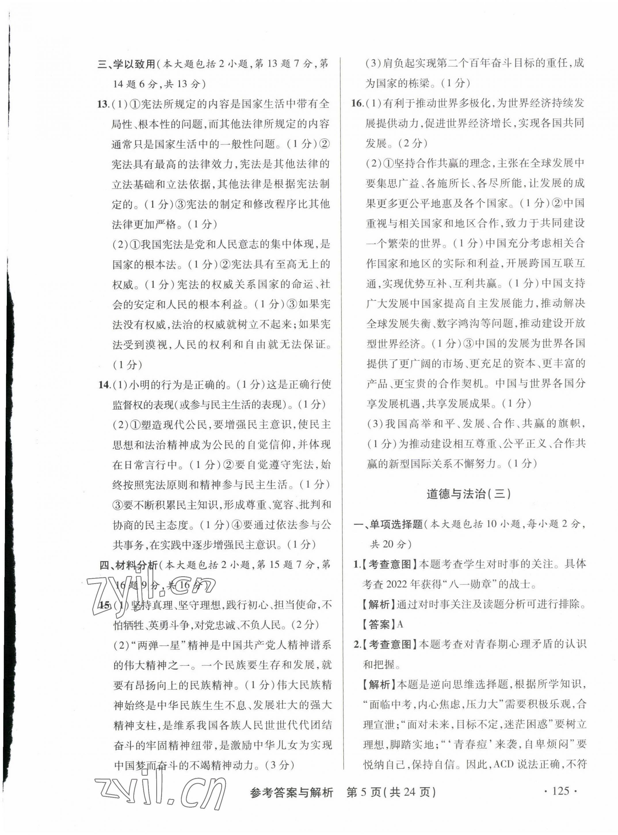 2023年青海省中考模拟试卷道德与法治 第5页