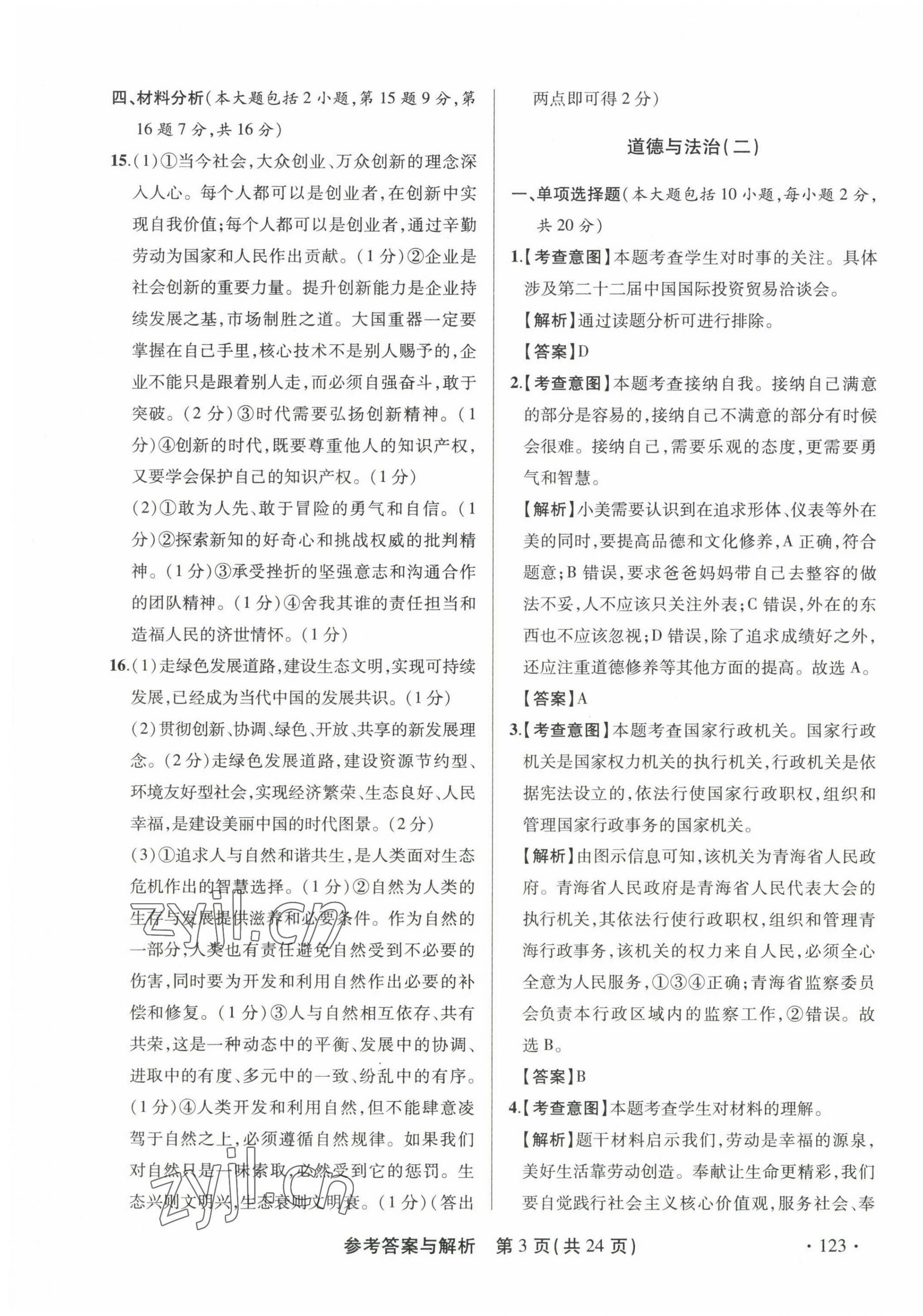 2023年青海省中考模拟试卷道德与法治 第3页