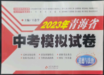 2023年青海省中考模拟试卷道德与法治