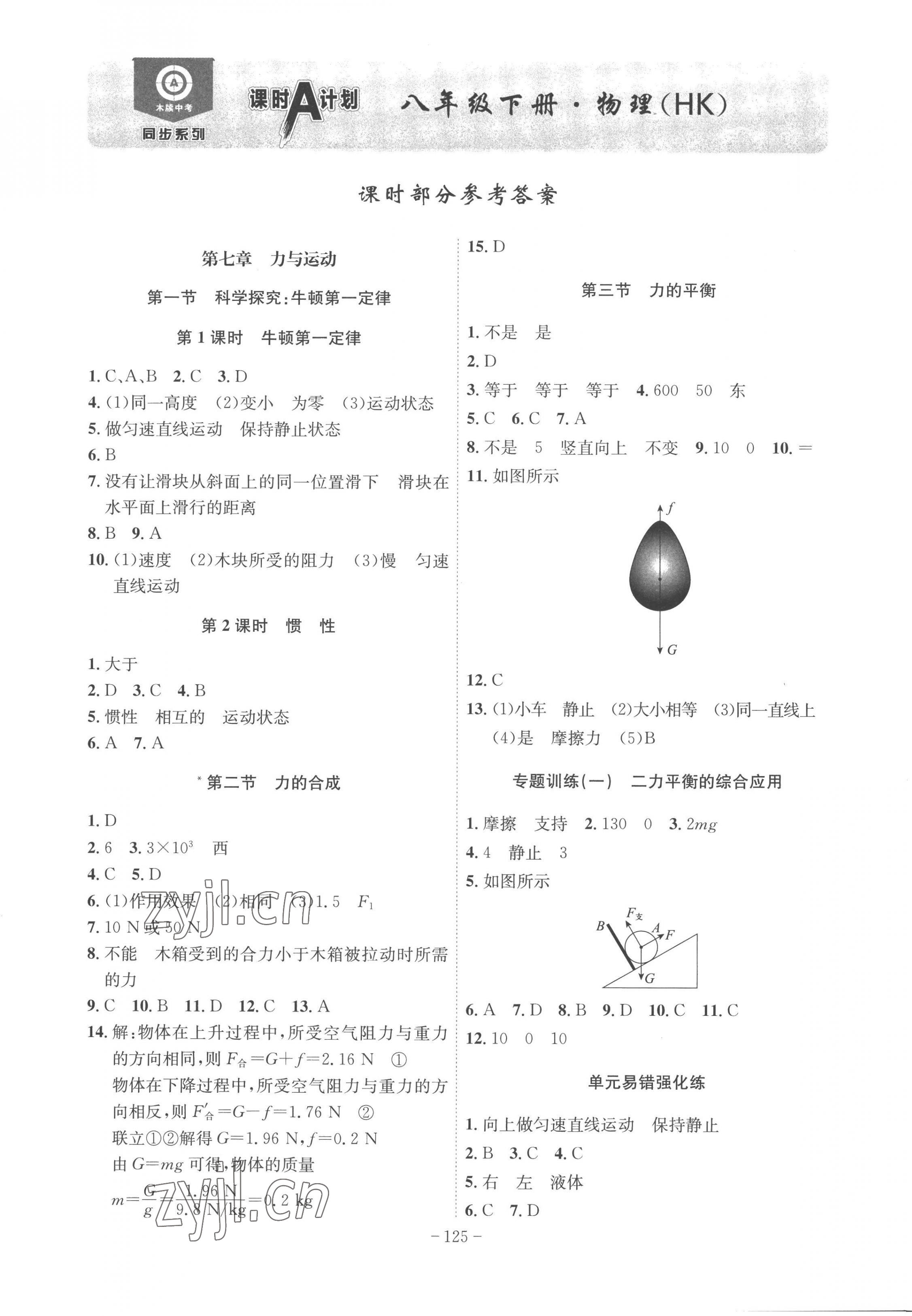 2023年課時(shí)A計(jì)劃八年級(jí)物理下冊(cè)滬科版 第1頁(yè)