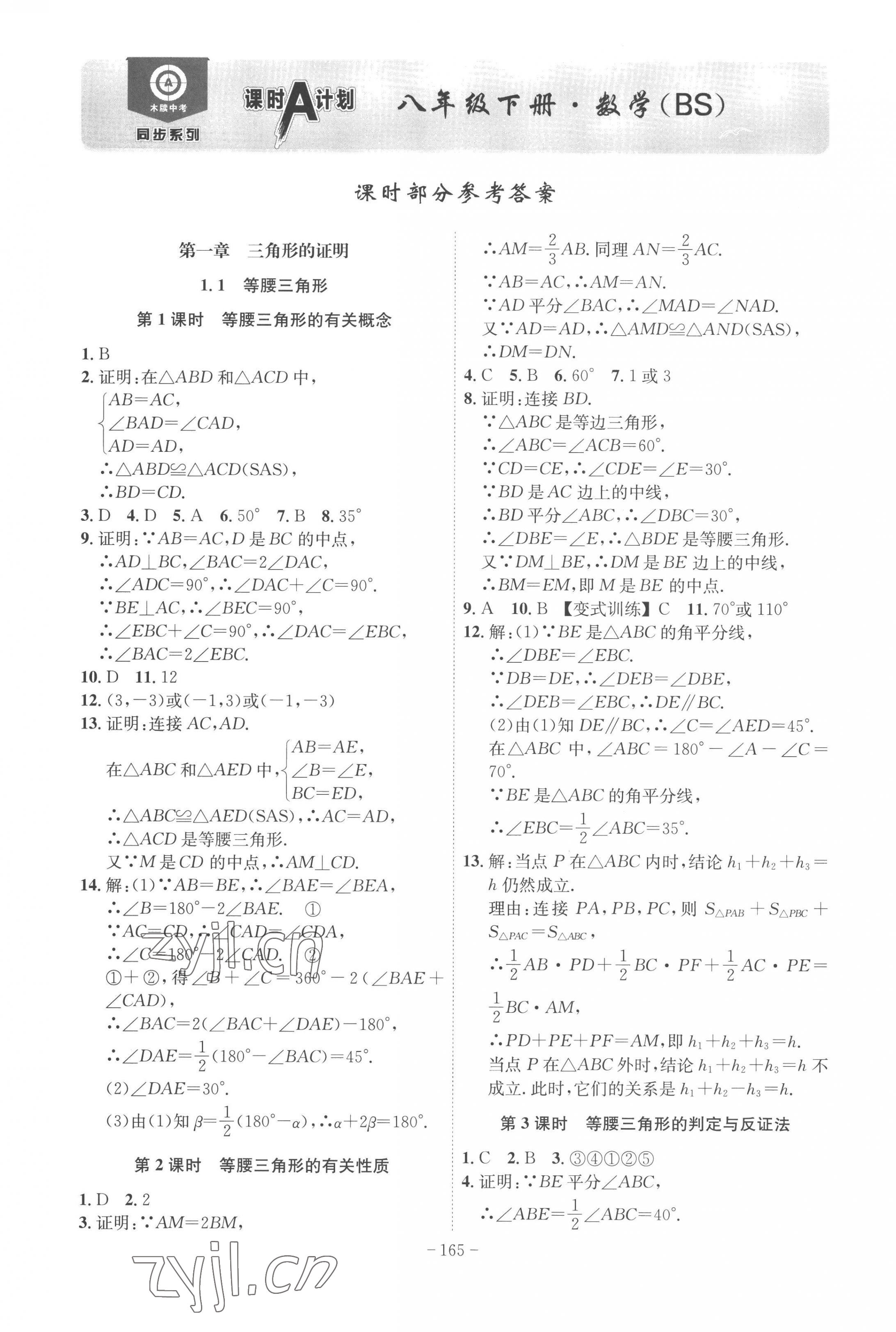 2023年课时A计划八年级数学下册北师大版 第1页