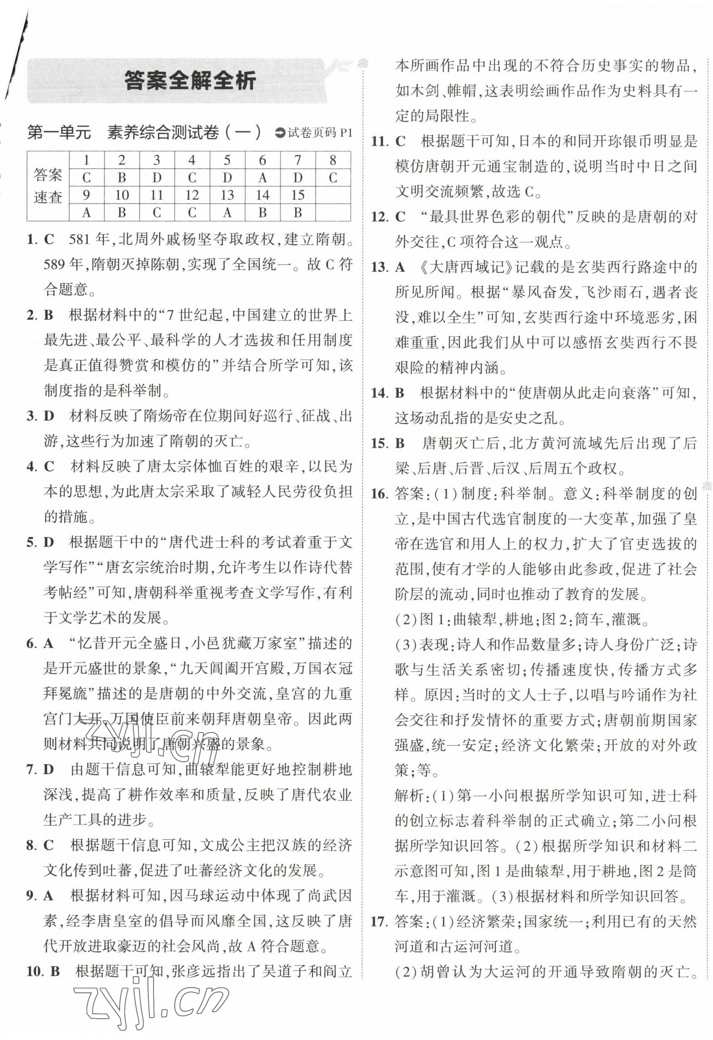 2023年5年中考3年模擬初中試卷七年級(jí)歷史下冊(cè)人教版 第1頁