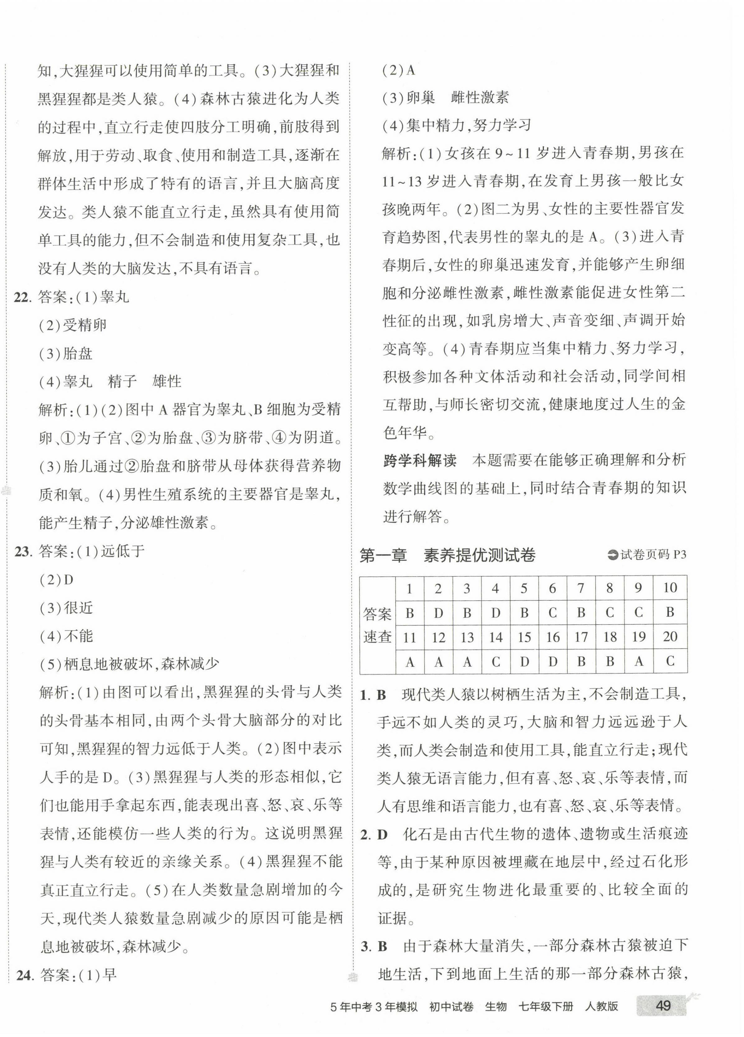 2023年5年中考3年模拟初中试卷七年级生物下册人教版答案——青夏教育精英家教网——