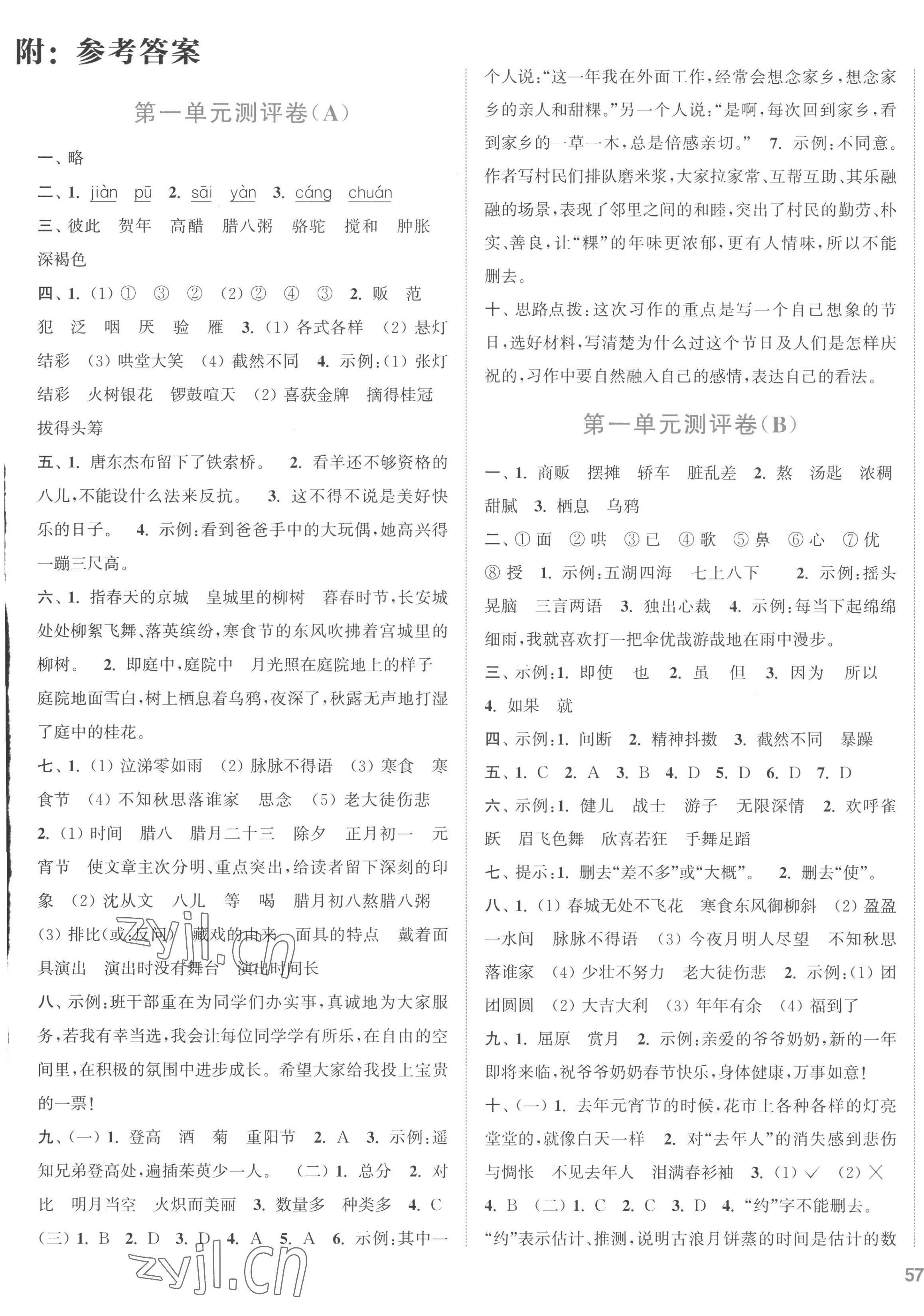 2023年通城學(xué)典全程測評卷六年級語文下冊人教版 第1頁