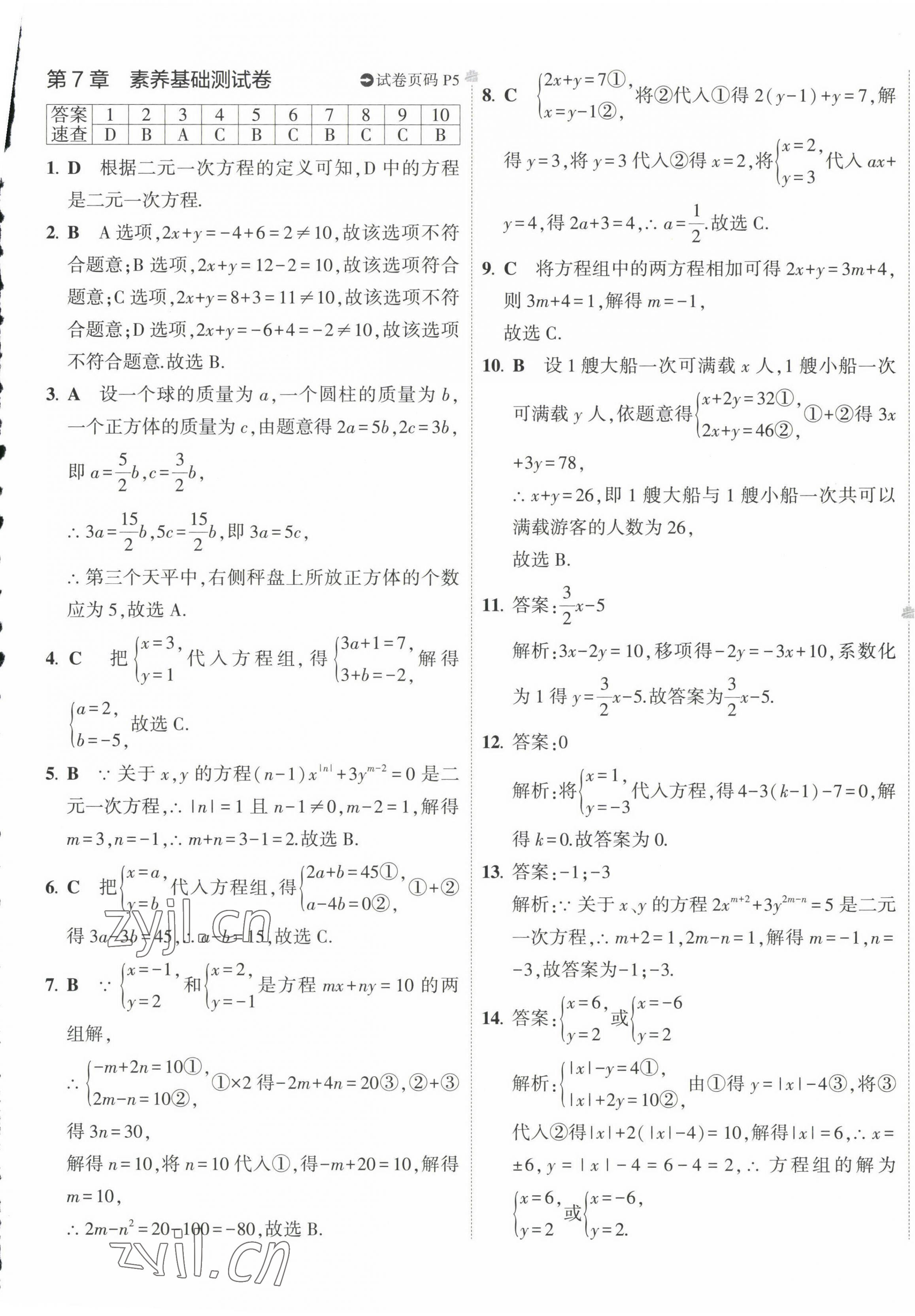 2023年5年中考3年模擬初中試卷七年級數(shù)學下冊華師大版 第5頁