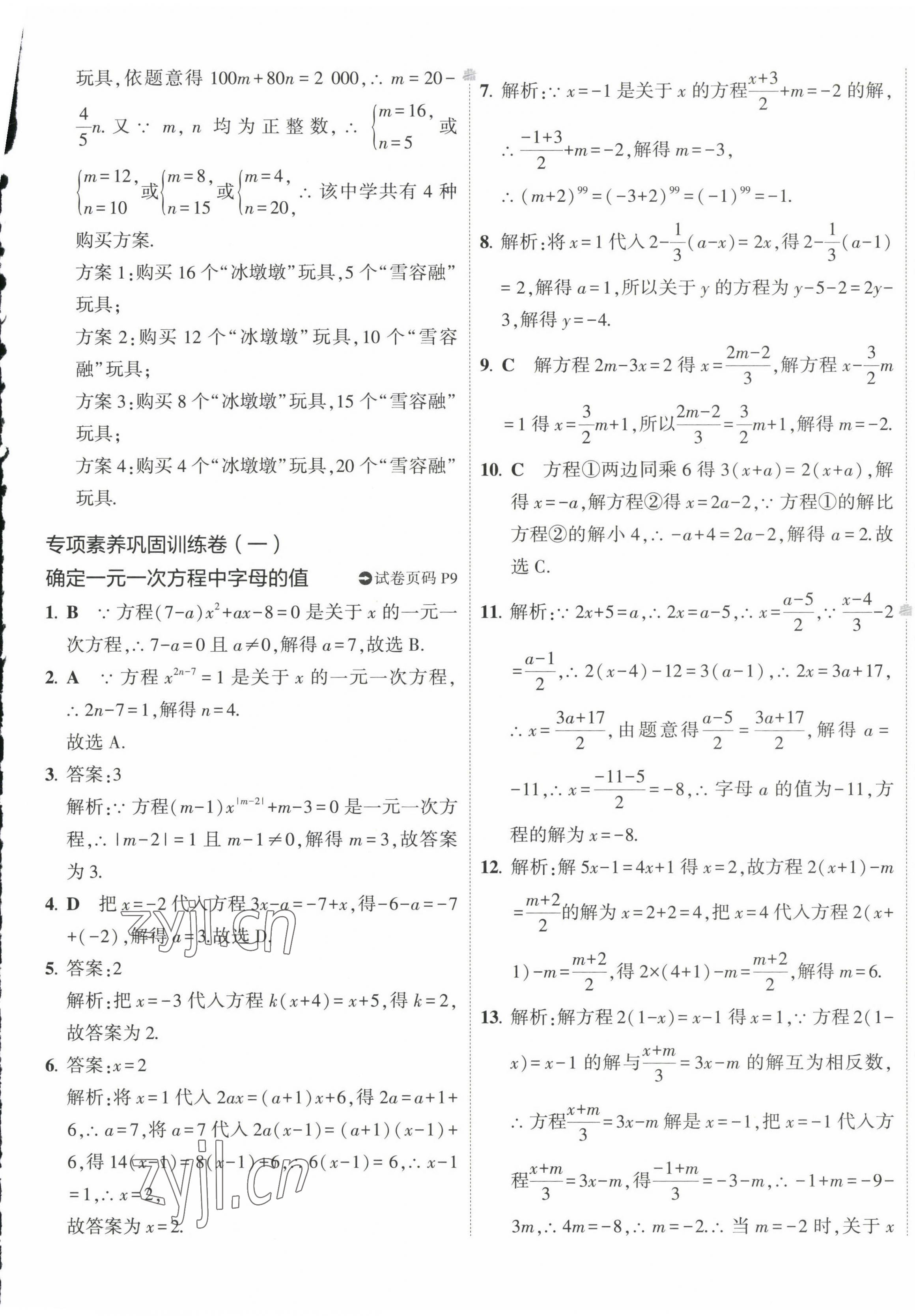 2023年5年中考3年模擬初中試卷七年級數(shù)學(xué)下冊華師大版 第9頁