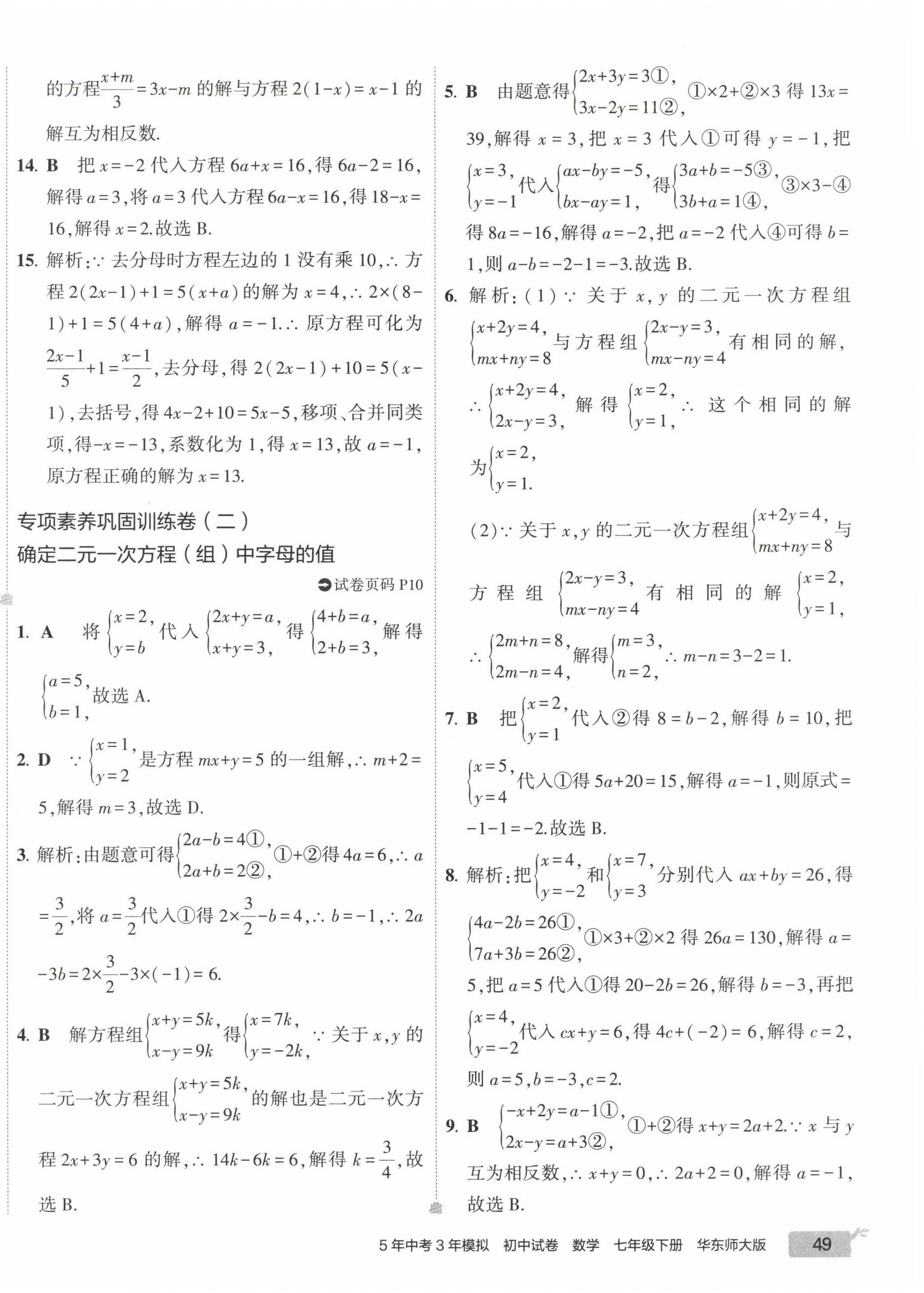 2023年5年中考3年模擬初中試卷七年級數(shù)學(xué)下冊華師大版 第10頁