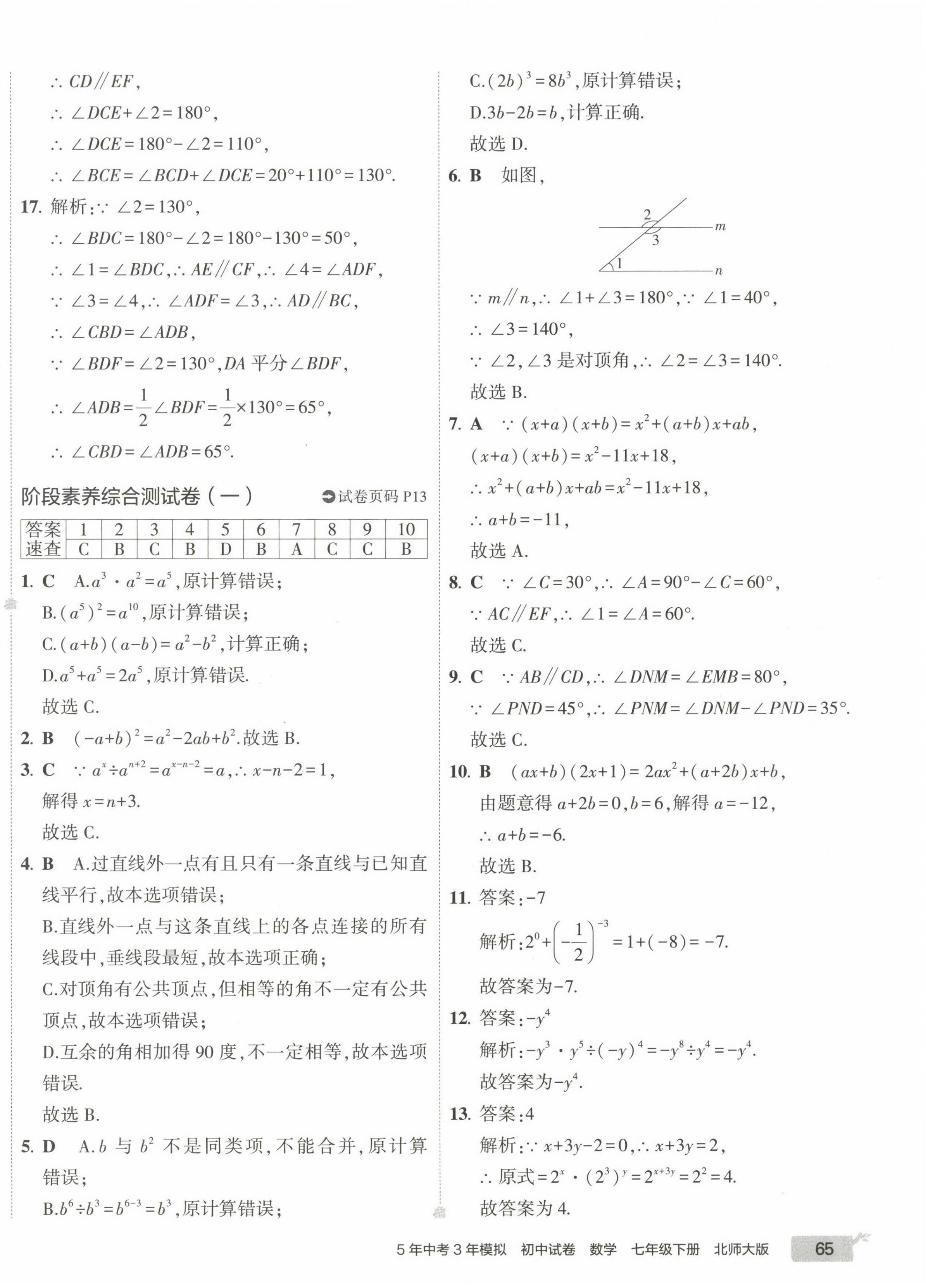 2023年5年中考3年模擬初中試卷七年級數(shù)學(xué)下冊北師大版 第14頁