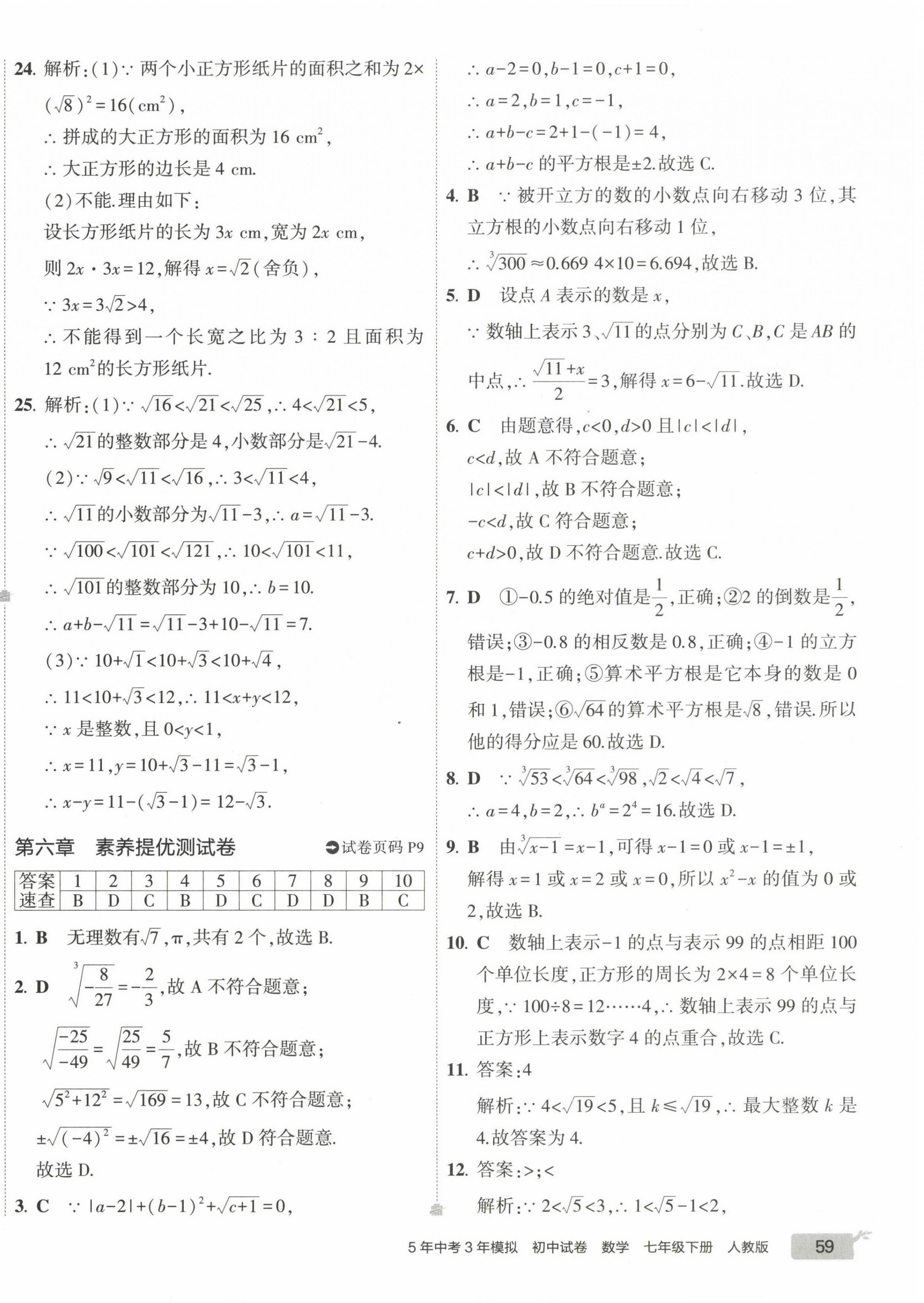 2023年5年中考3年模擬初中試卷七年級(jí)數(shù)學(xué)下冊(cè)人教版 第10頁(yè)