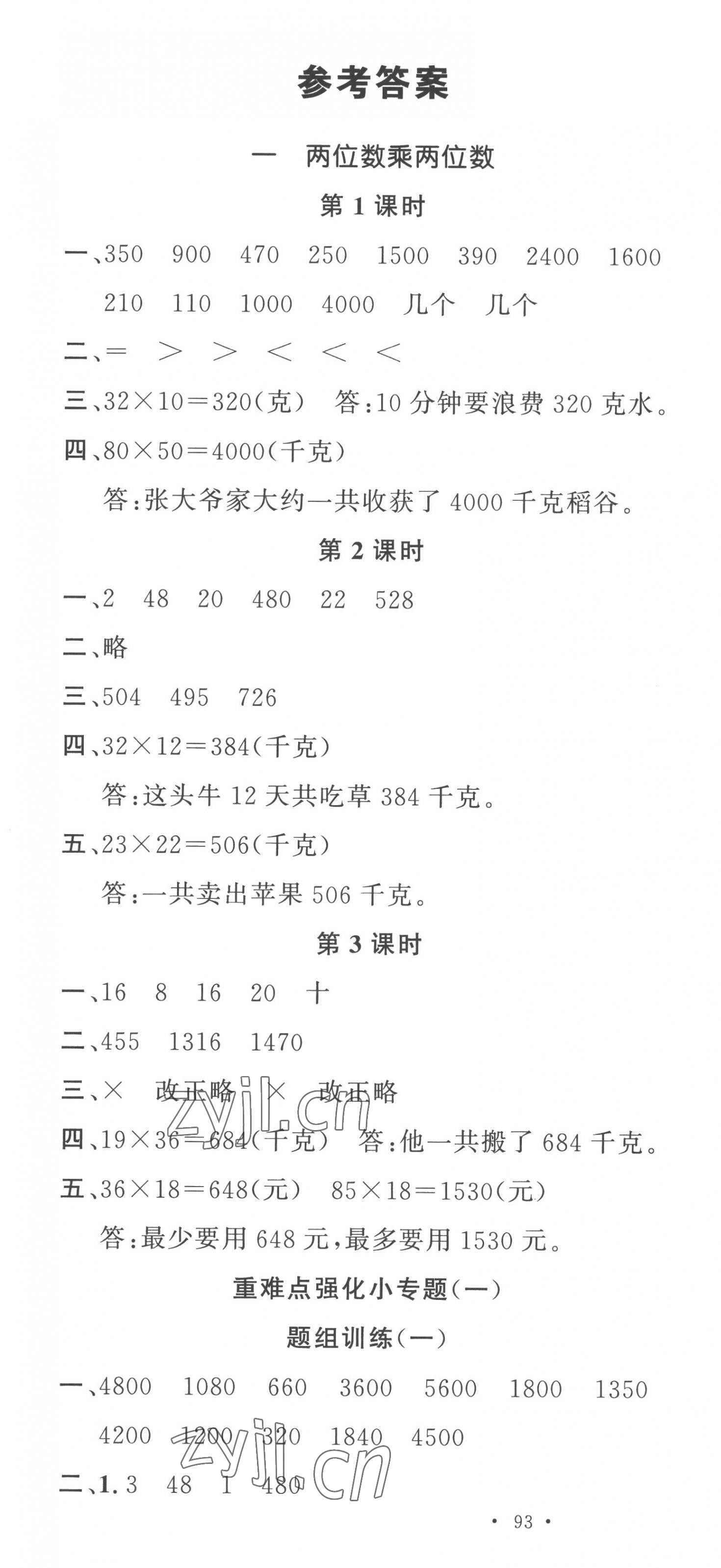 2023年名校课堂三年级数学下册苏教版 第1页