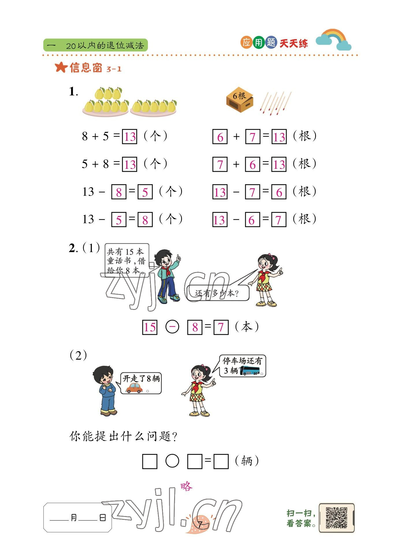 2023年應(yīng)用題天天練青島出版社一年級數(shù)學(xué)下冊青島版 參考答案第3頁